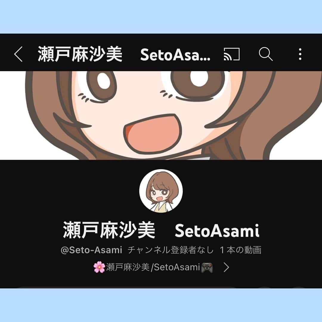 瀬戸麻沙美さんのインスタグラム写真 - (瀬戸麻沙美Instagram)「YouTube始めました！🎉 https://youtube.com/@Seto-Asami ストーリーハイライトのYouTube▶️から飛べます。  1本目の動画は【初動画】やりたいことー！【瀬戸麻沙美】  色んな方のご協力あっての第一歩🙏✨  お暇な時にでもみてくれたら嬉しいです(๑>◡<๑)  #瀬戸麻沙美 #youtube初投稿」4月2日 23時18分 - seto_asami