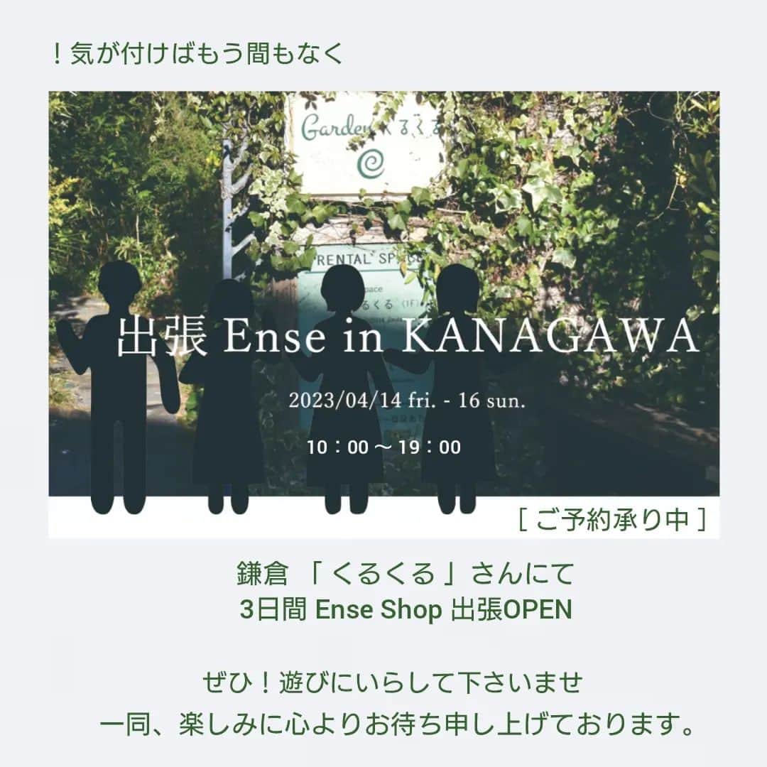 Enseさんのインスタグラム写真 - (EnseInstagram)「今年第1回目の 『出張Ense 』  神奈川県鎌倉市にEnseが出張！ 3日間Ense ShopをOPEN致します○  気が付けば！ もう間近にせまっております！  ご案内をはじめてから どんどんと 予約のご連絡を頂いており 嬉しい限り。  ３日間の 「出張Ense」in Kanagawa   日々、 楽しみに只今準備中 しかし、、 Enseの相変わらずなクセが出て 間際になっても、 こんな事、あんな事もやりたいが またまた出てきて、 楽しみとバタバタ（笑）  皆様から頂く アイテムのリクエストも 色々と気になって頂いてるのを 実感しながら嬉しく 出来るだけ準備出来るようにと、 進めております○  どんな3日間になるか ご予約の皆様とどんな 楽しいお時間になるか  ふらりお越しの方々とも どんな出会いがあるか！  Enseのアイテムと 皆様の良い出会いと 楽しいくるくるさんでの お時間になれば。。   【 会場 】 garden & space くるくる 　　　　　　　　　　　　　 　　　　　鎌倉市由比ガ浜2-7-12   【 日程 】  4/14 (金) 10：00 ～ 19：00  4/15 (土) 10：00 ～ 19：00  4/16 (日) 10：00 ～ 19：00   ※もし上記時間以外に ご来場希望の場合はご相談ください。   またお越しの皆様に 会場に持ってきてほしいEnseの商品を 募集いたしております○ 「これを実際に見てみたかった」 などあれば、事前にご連絡くださいませ。  その場で気に入っていただけたアイテムがあれば、 そのままご購入いただけます◎   出張Ense  前回より、場所も広く 少ないながらメンバーの人数も プラス＋にはなりますので、 前回より少しだけゆったりですが、  少人数での対応となりますので、 あしからず。 基本的にはご予約の方優先とさせていただきます。   もちろんご予約なしで、 ふらっとお立ち寄りいただいても 大丈夫です○ どんなかぜひのぞきにいらして 下さいませ！  ご来店予約・リクエスト商品は ストーリーのリンクからも とんで頂けます○ EnseHPにて専用ページございます。 OnlineShopからもご覧頂けます。  ※ご予約やリクエスト商品に 間違いないよう専用ページから ご予約をお願いしております。  くれぐれも こちら※InstagramのDMでは 受付は出来ませんのでご注意下さいませ。  もうまもなく！ ワクワクドキドキ ぜひ沢山の皆様に鎌倉で お会いできること楽しみに、 Ense一同  「 出張Ense in kanagawa 」 準備しながら ご来店心よりお待ち申し上げて おります。     #Ense#ense #アンサ #奈良#京都 #なら町 #京都三条 #柳馬場 #古都 #bag#鞄 #Jewelry #Bridal#orderring #wallet#財布 #leather#革 #洋服#wear #出張Ense #神奈川県 #鎌倉 #ご予約 #リクエスト商品 #くるくる #楽しみ」4月3日 2時04分 - ense.jp