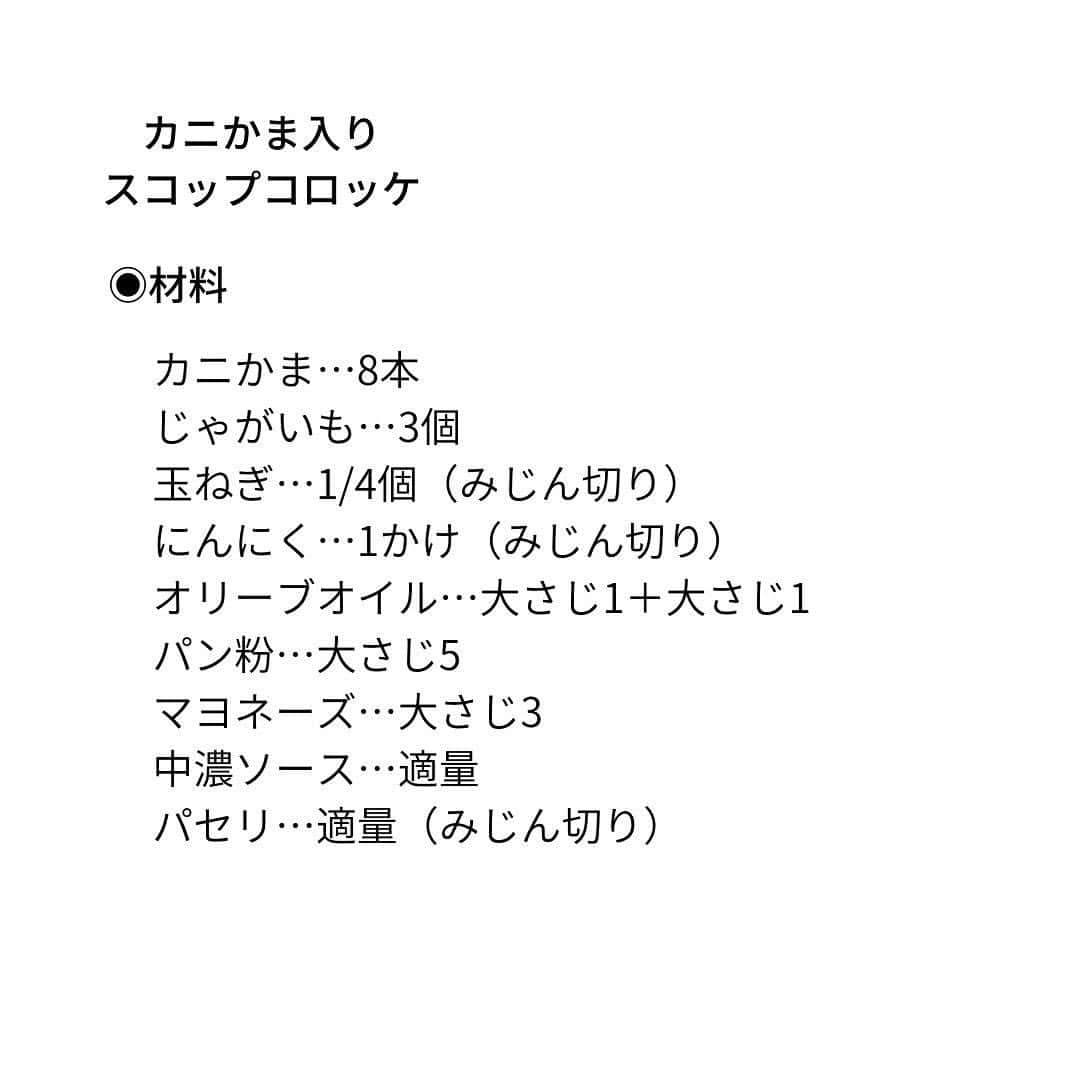 Cooking VERYさんのインスタグラム写真 - (Cooking VERYInstagram)「忙しい日の時短ごはんに「カニかま」が頼れる！ 大人気の料理家・今井亮さんの メインになる【おかずレシピ2品】をご紹介😊 @ryo.imai1931   ◉揚げないからヘルシー＆簡単！ 【カニかま入りスコップコロッケ】  じゃがいもはレンジで加熱、 パン粉はフライパンでこんがり炒めてトッピング。 具材を重ねてできちゃう手軽さです✨ さりげなく効かせたにんにくが味の決め手！  ◉カニかま×キャベツが相性抜群 【カニかまグラタン】  キャベツの水分を絞るひと手間で 味がぼやけず甘みがUP！ カニかまのうまみが洋風グラタンにもマッチ🫶  #cookingvery #very #雑誌very #veryweb #カニかま #コロッケ #揚げないコロッケ #コロッケレシピ #グラタン #グラタンレシピ #カニかまレシピ #時短レシピ #今井亮  撮影／三吉史高　スタイリング／中村弘子　料理／今井 亮　取材／佐々木陽子」4月3日 14時22分 - cooking_very