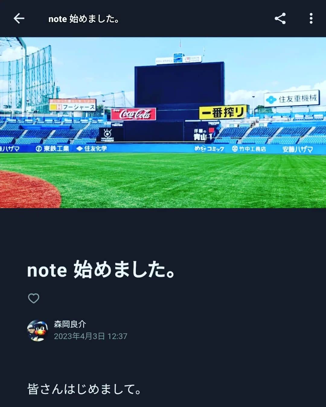 森岡良介のインスタグラム：「noteはじめました。 よかったら読んでくださーい😚 インスタトップから飛べます🐥」