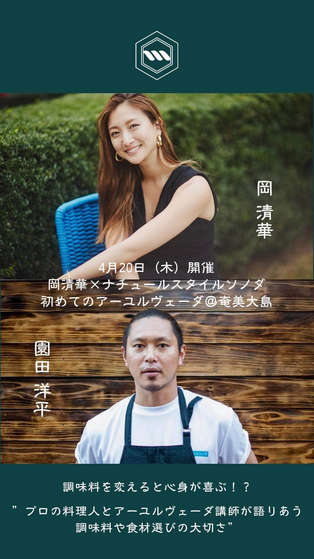 岡清華のインスタグラム：「【 故郷奄美大島🏝に帰り夢を叶える🌈 ナチュールスタイルソノダ @natyusuta.sonoda  園田洋平さん @yoheisonoda0504 とのコラボライブ👍】　  🌺奄美大島で4/20 11:00-13:00アーユルヴェーダWS 〜 アーユルヴェーダ×イタリアンランチ付き〜  🌺MOTHER 寺子屋 in 奄美大島 10/7-9 予定しています！🏝🌊  元同僚で共に過ごした時間を経て、 同じく夢を叶えるため毎日を懸命に過ごす ふたりの久々の再会✨インスタライブしました✨  絶対に無理だよ、そんなこと。 っと当時言われ続けていた夢を語っていた4年前 が本当に懐かしいし、その過去から今を見ると なんだかジーンっと胸が熱くなります🥺✨  誰がなんと言おうと、夢を持って行動すること✨ そして応援してくれたり支えてくれる仲間をもつこと。  だなぁ🌈っとおもいました☺️✨  _______   🌈参加メンバー募集中！ 【奄美大島開催🌎4/20(木)11-13時 初めてのアーユルヴェーダ】  以前よりご要望をいただいていた初の九州でのイベントです✨ 今回は漁師が作るイタリアン”ナチュールスタイルソノダ”とのコラボレーション企画です◎  岡清華による講義やすぐに実践できるアーユルヴェーダデトックス術の伝授 食材の調達・調理法・調味料にまでこだわる奄美の漁師が作るイタリアン🌈をお楽しみに！ 先着15名様のご案内となりますのでお早めにお問い合わせ＆お申込みをお待ちしています♪  🔎講座概要 アーユルヴェーダとは？真の健康、真の美しさとは？という本質を求める為の、アーユルヴェーダ初心者様の為の講座。 45分の講座、15分の実技と、漁師が作るイタリアン”ナチュールスタイルソノダ”の絶品お料理付。  🏠イベント開催場所＆お店ご紹介 ナチュールスタイルソノダ　＠natyusuta.sonoda 住所：鹿児島県奄美市名瀬柳町13-1  ⏱スケジュール 2023年4月20日（木）11-13時開催 11:00-11:45 講座：アーユルヴェーダベーシック（ライト）  11:45-12:00 実技：スパイスティ＆ジンジャーアペタイザー作り　  12:00-13:00 お食事  ✨募集人数 15名  💡お申込み方法 ＠mother___jp webサイトよりイベント欄へ！ https://www.mother-japan.com/events/hatsu-kyushuibentokaisai-hajimetenoayuruvu-edaattoamamioshima ※ストーリーのハイライトからも飛ぶことができます🌈」