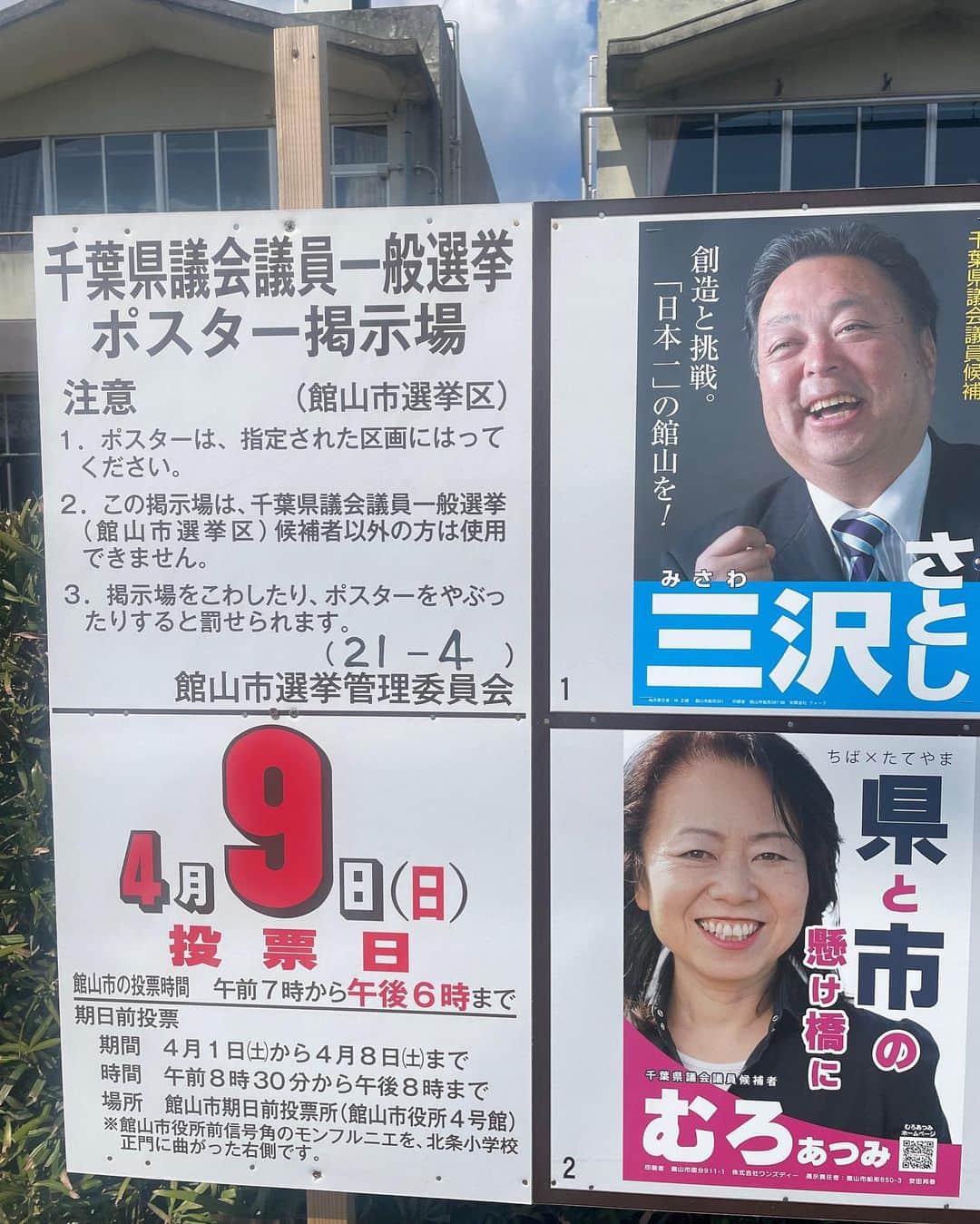 林克治さんのインスタグラム写真 - (林克治Instagram)「千葉県議会議員選挙！  私の住む南房総市の選挙区は無投票で現職の議員の方々が再選なされました。 お二人とも素晴らしい議員なので今後の4年間を安心してお任せしたいと考えております。 一方で、なぜ誰も立候補してくれなかったの？！ 市民に選択肢を与えてくれよ！ というご意見もいただきました。 仰る通りと思います。 やはり、選挙あっての議員だと思いますし、市民の意見が数字に表れる数少ない場面が選挙と考えます。 4年後は選挙になると市民の方々も納得されるかなぁと。 お隣の館山市は選挙戦真っ只中！ 館山市民の皆さんは自分の思いを県に届けてくれる議員を選ぶ選択肢がございます！ 選挙権は尊い権利です！ 棄権することなく投票にいきましょう！！！ 投票率のアップこそ、地方が変わる第一歩です！ 館山市の皆さん！ 選挙にいきましょう！！！  #千葉県議会議員選挙 #統一地方選挙 #館山市 #選挙にいこう」4月3日 13時13分 - hayashikarika