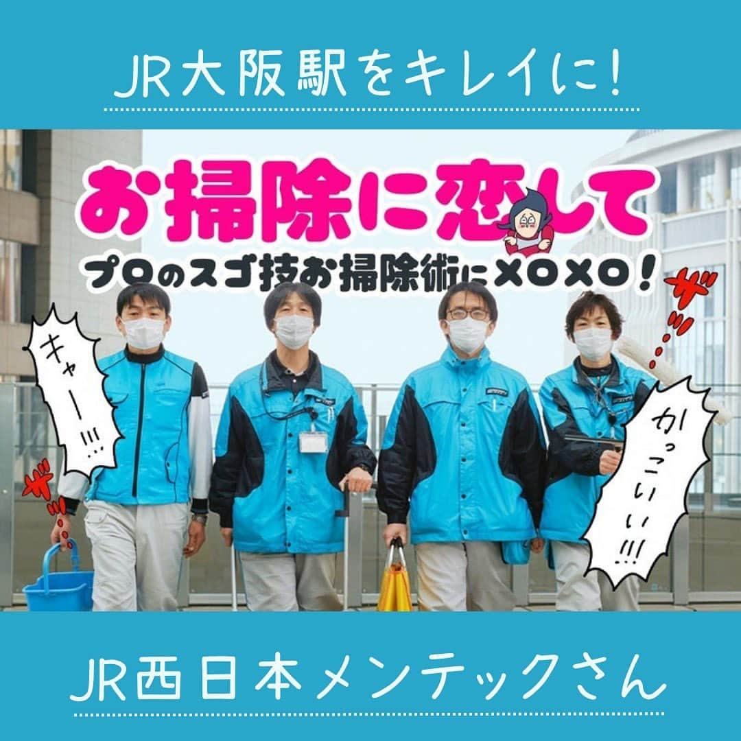 オギャ子のインスタグラム：「JR大阪駅周辺をOSAKA　STATION　CITYと呼ぶんだけど、知ってた！？ どんどん発展していく大阪ステーションシティ。  実は隠された穴場や知られざる魅力スポットがたくさんあって、JR大阪駅にまつわる知られざるアレやこれやを取材して記事にしている大阪ステーションシティガイドdo~ya(どーや）というサイトがあるんです！ @osakastationcity   これがかなり面白くいからまだ見たことないひとがいれば是非読んでほしい～～！ ついついどれも読みたくなっちゃう！ ページも可愛いし、人気カフェの穴場タイムやシーズンならではのおススメスポットとか、着眼点も面白いし、企画も面白いし、ライターさんもそれぞれ個性があってどの記事もめっちゃ面白い！！  今回はありがたいことに私に声をかけて頂いて、取材＆執筆させていただきました！ わあああ・・！パチパチパチ～～  内容は・・・ 「大阪駅をお掃除しているJR西日本メンテックさんというお掃除のプロ集団にお掃除の仕方を教わっちゃおう！」 さらにはおうちのお掃除でも活かせそうならパクッちゃおう！という面白企画です。  きっとみんなも見かけたことがあるはず。この制服・・！ プロの技を完全におうちで再現するのは無理でも、普段のお掃除にちょっとでも加えてみたら一段と仕上りが違ってくるかも！  堅苦しくお掃除術として書いても読んでるうちに疲れてきちゃうと思うので、 オギャコらしくほどよくふざけて書きましたぁぁぁ！ とはいえあのJRさんとのお仕事なので背筋シャンっとしながら書かせて頂きましたよ。  取材も含めてすっごく楽しかったです！勉強になったし皆さんとってもやさしまるだった～～！ なにより印象的だったのはこれだけお掃除してるのにもかかわらず、まだまだお掃除が好きそうだったこと。 私なら仕事で一日掃除したあとなんか家では一生掃除したくない・・って思っちゃいそうだけど キラキラとお掃除について語り、おうちのお掃除も好きそうなスタッフさんの目が印象的でした。  その様子からインスピレーションを受けて、題して ♡お掃除に恋して。プロのスゴ技お掃除術にメロメロ！♡  JR大阪駅に詳しくなくても普通に家事テクとして読める記事になってるので是非読んでみてください！  #大阪ステーションシティ #jr大阪駅 #プロのお掃除 #壁のお掃除 #水回り掃除 #掃除機のかけかた #pr」