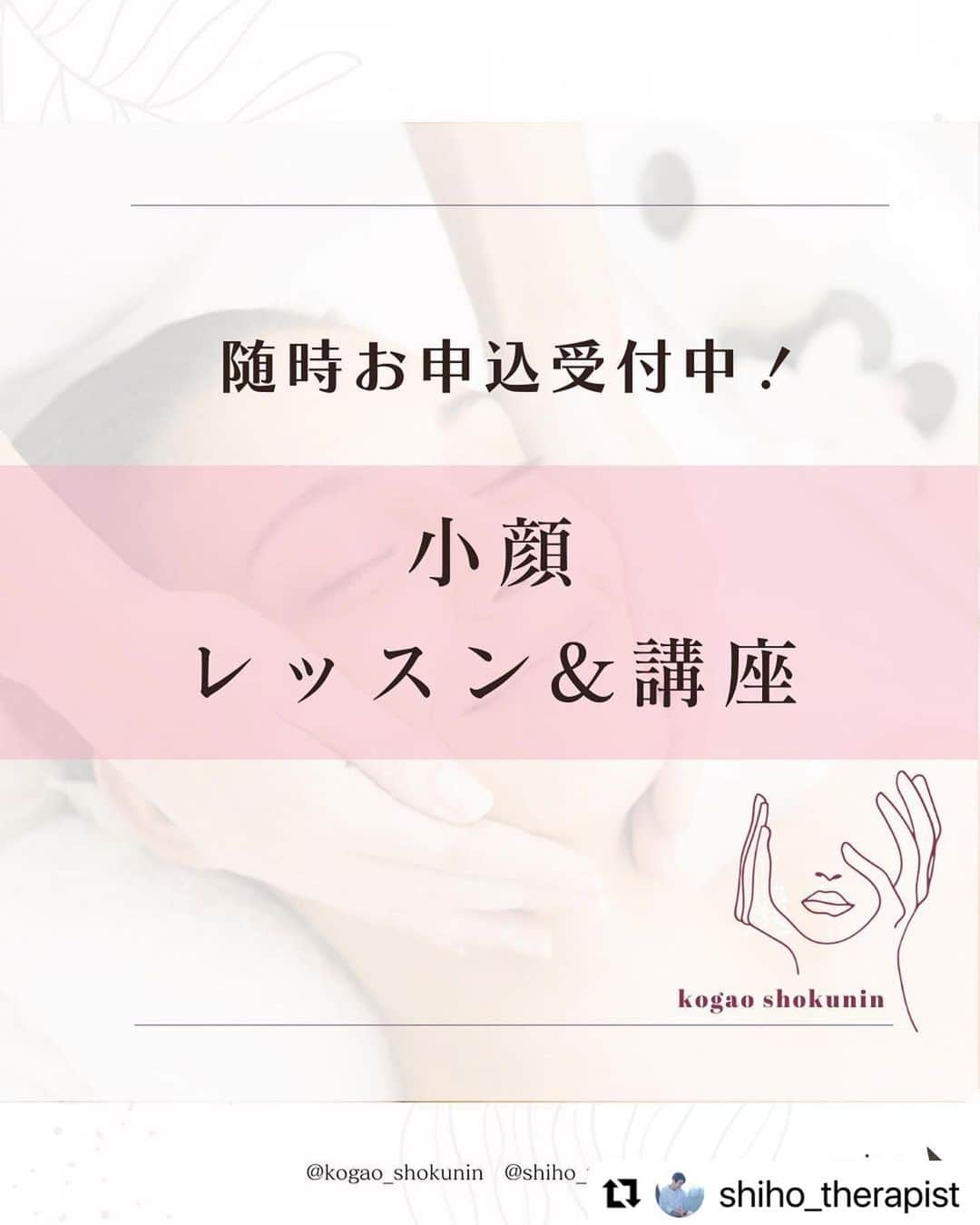笑顔をリフォームする@健康小顔職人のインスタグラム：「． こんにちは♪小顔職人 峯山シホ @shiho_therapist @kogao_shokunin です  小顔セルフケアレッスン& 小顔職人養成講座のご紹介です  小顔の施術を通して沢山のお客様の 笑顔のサポートを行なってきました  私自信このメソッドを生み出して お客様と共に笑顔になれることに 日々幸せを感じています  このメソッドを サロンにご来店くださるお客様だけでなく もっと沢山の方に受けて欲しい  自分で手軽に小顔セルフケアが いつでもできるように そしてマスクをお顔の理由に関係なく 手放せるように  そういった想いを込めて レッスン＆講座を開講いたしました  《小顔セルフケアレッスン》 お顔は十人十色 表情の癖、噛み癖、咀嚼の癖など 左右対称のお顔はありません そしてお顔にも老廃物が溜まります 骨格の形で老廃物の溜まる場所も それぞれ違います  沢山ある小顔ケアのメソッドが 自分に合っているのか不安な方も 多いことと思います  これからマスク生活が緩和されます 固まってしまったお顔の筋肉は 一日では柔らかくなりません  日々のケアを大切にして頂きたくて セルフケアレッスンをスタートします  レッスンは対面とzoomをご用意しました  対面はマンツーマンでお顔の特徴に合わせて ピンポイントでお伝えさせて頂きます お友達、親子、カップル様など 複数人でのご参加も可能です♪  地方の方も気軽にご参加いただける様に zoomのレッスンも設けました  《小顔職人養成講座　初級コース》 養成講座は将来 小顔セラピストとして活動したい 小顔の手技を学びたい 結果の出る技術を身につけたい お客様を笑顔にしたい  と、願う皆様に向けて講座を作りました  リンパの仕組み お顔の筋肉についての座学なども しっかりお伝えします  小顔のメソッドはとても特殊な手技なので 身体の使い方、体重移動、爪のお手入れに仕方まで 細かくお伝えさせて頂きます  初めて施術をされる方も 現役セラピストの方も ブランクがある方も  皆、はじめは初心者です わかるまでお伝えしますので ご安心ください  ご予約&お問合せは こちらのDMまたは プロフリンクのホームページからお申込みください  そして最後に  お客様を笑顔にする前に ケアをするご自身 セラピストご自身  受講くださる皆様が 楽しく元気になれる レッスンや講座を目指します  皆様にお会いできること 楽しみにしています💕  #小顔レッスン #小顔セルフケアレッスン  #小顔職人養成講座 #小顔職人セルフケアレッスン #笑顔になりましょう #笑顔にしたい人がいる #マスクを外そう  #セラピストになりたい  #セラピストスクール」