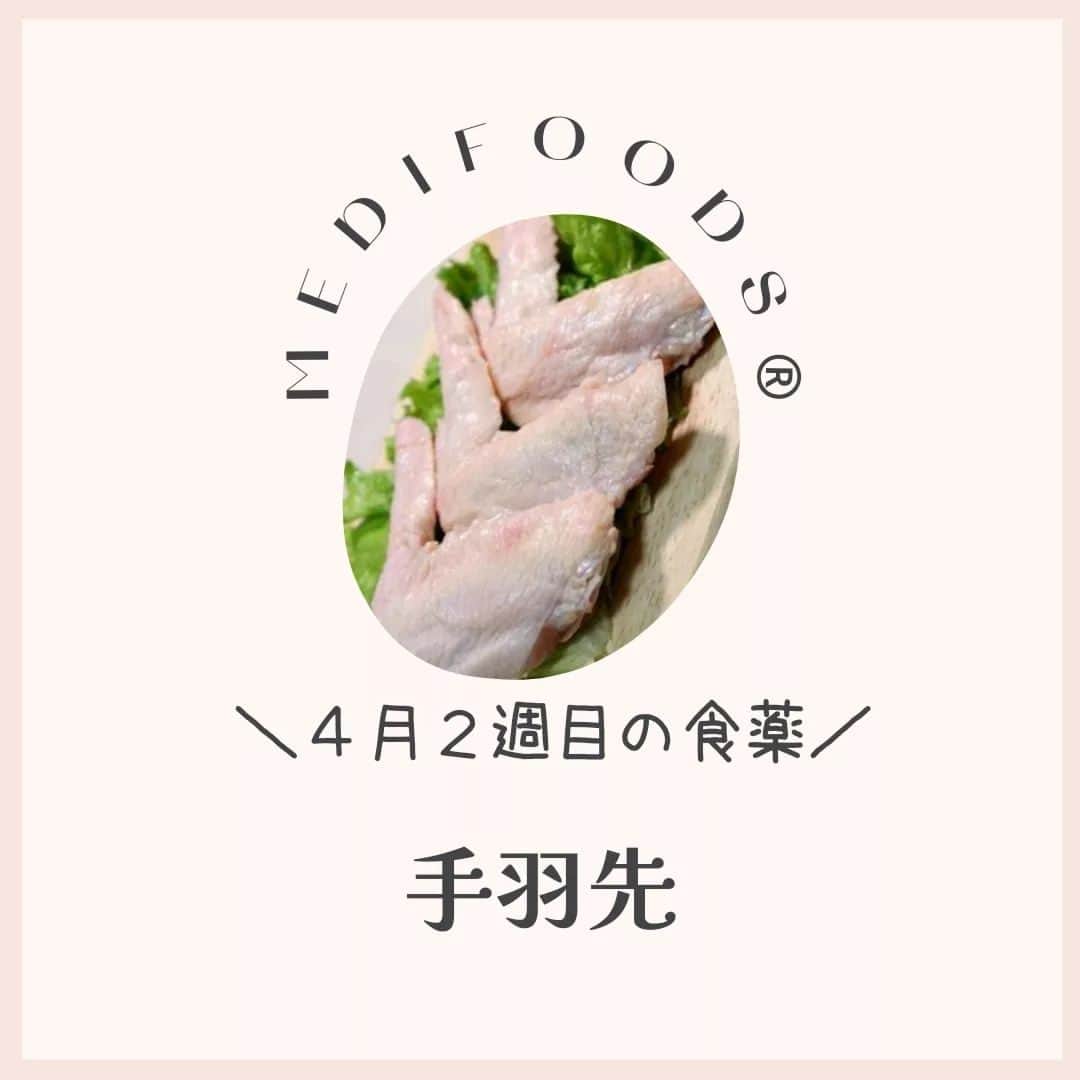 大久保愛のインスタグラム：「今週の食薬は『手羽先』  今週は『手羽先』にまつわるレシピを毎日1つずつ+週末のリカバリーメニュー1つ合計8個を→こちらで @medifoods_kampo ご紹介していきます。  季節の変わり目のアレルギーや乾燥肌、考え過ぎて頭が疲れたと悩む人は、お肉の選択肢があれば鶏肉を選んでみましょう。  脳疲労の改善に役立つイミダゾールジペプチド、潤いやバリア機能を高めるビタミンAを含むことが他のお肉との大きな違いです。 お腹の調子が悪ければ、中弱火しばらく放置しておけば、コラーゲンスープとなり、旨味がアップするだけではなく腸壁の修復や栄養の吸収率アップに繋がります。残ったスープを冷凍庫に入れてたら翌日プルプルになるくらいの煮込み加減が◎。中弱火で放置するだけなのでそんな難しいことではないですよ。  今週は顆粒だしのかわりに手羽先を使って健やかに！  詳しくは、『食薬手帳』で。 今週も食薬で心と体を元気にしていきましょう！  #食薬手帳 #漢方薬剤師  #薬膳料理研究家  #心がバテない食薬習慣 #体がバテない食薬習慣 #今週の食薬 #大久保愛 #食薬習慣  #国際中医師」