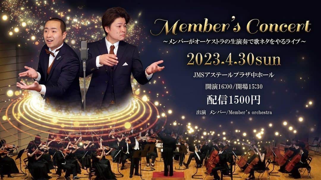 のインスタグラム：「オーケストラ単独ライブのリアルチケット完売しました❗️皆様ありがとうございます✨ 配信チケットは絶賛販売中です❗️ ぜひご視聴下さい🙏🙏🙏 #メンバー #歌ネタ #オーケストラ #単独ライブ」