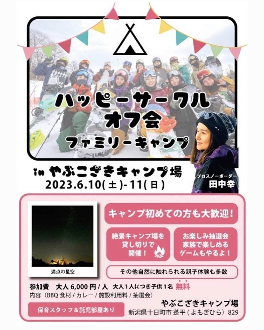 田中幸さんのインスタグラム写真 - (田中幸Instagram)「✳︎ハッピーサークル . . . 🏕親子キャンプのお誘い🧒 （ママスノーボードサークルオフ会企画）  日程　6月10-11日（土日） 場所　ヤブコザキキャンプ場 新潟県十日町市 蓬平(よもぎひら）829　  🏂軽井沢で開催された ママスノーボードサークル 『ハッピーサークル』  サークルメンバーの家族、 その友達とも繋がりを増やして のんびり楽しみましょ♪  サークルに参加した事ないけど オフ会キャンプ参加したい！ 来年はハッピーサークルに参加してみたい！という方も 大歓迎♪  キャンプ施設には特別に 保育士スタッフのいる託児ルームあり！ 設営なども安心して準備いただけます😳  新潟県十日町にある棚田を見渡せる 絶景キャンプ場を貸切り♫ テント泊不安な方には宿泊施設のご用意もあります （別途有料）  徒歩圏内には温泉施設もありトイレなど 水場も綺麗で小さなお子様連れも安心です。  当日はお楽しみ抽選会もアリ♪ 家族で楽しめるゲームあり！  アウトドア好きな家族同士でも、 初めての家族キャンプの方でも スタッフがサポートします！！  参加お待ちしてます♫  参加申込み&詳細は @sachitanaka  プロフィールリンク 『親子キャンプ』から  ※キャンプ場、親子キャンプイベント 運営に関して安全を第一に、 参加人数を制限させていただいています。 定員になり次第締切らせていただきますのでお早めにお申込みください🙏😊 . . . @yabukozaki  #やぶこざきキャンプ場」4月3日 7時04分 - sachitanaka