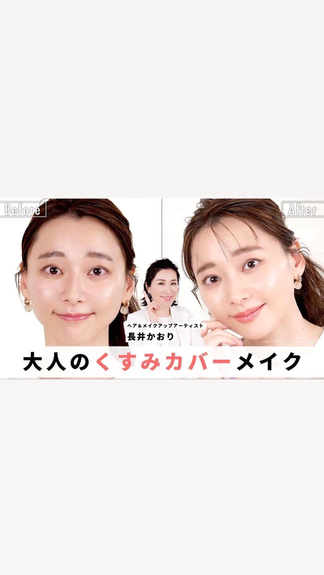 葉月祥子のインスタグラム：「Hair&Makeup Artist 💄長井かおりさん🤍 @kaorimake の youtubeチャンネル 💫 ⁡ 『長井かおり｜おしゃべりメイク BOX』💋🤍 ⁡ 出演させて頂いた回が公開されています🎉 ⁡ ⁡ 今回は、 ⁡ 「大人のくすみカバーメイク🪞🌟」 ⁡ カネボウ化粧品のTWANY(トワニー)タイアップ💐🌸 ⁡ ⁡ 使用したコスメが、全て本当に欲しくなってしまうような 素敵なアイテムばかりでした💄🤍🪞✨ ⁡ ⁡ かおりさんのテクニックと使用コスメにより、下地ひとつで 🐻やくすみが綺麗になって  チーク入らずの明るい透明美肌に☺️👏🏻💕 ⁡ 中でも 私は 下地とリップの色が大好きすぎた〜😘💋✨(そしてこの色買いました笑) ⁡ ⁡ メイクのテクニックと、選ばれるコスメの使い方全てが 本当に勉強になります❤️ ⁡ ⁡ くすみのない綺麗な肌づくり✨から 好印象な華やかリップまで💋💄 ⁡ この動画ひとつで役立つこと満載なので、まだ見たことない方にも是非ぜひみてもらえたら嬉しいです🧚🏻‍♀️🤍🌟 ⁡ そして撮影がとても楽しかったです☺️🤍 私ももっと動画を見て勉強して 綺麗になりたいと思いました✨💕 ⁡ 完成過程までのHowtoメイクのテクニック♪使用コスメはぜひ  ⁡ 長井かおりさんyoutubeチャンネル『 おしゃべりメイクBOX 』💋💄の本編を見て頂けたら嬉しいです🤍👏🏻✨ ⁡ ⁡ 着用衣装 @honeymihoney_official  jacquard organdie blouse🤍 #ヘアメイク #ヘアメイクアーティスト #長井かおり #長井かおりのおしゃべりメイクボックス #ビューティー #メイク #メイク動画 #youtube #youtubechannel #美容 #美容動画 #コスメ #カネボウ #トワニー #化粧品  #beauty #beautymodel #model」