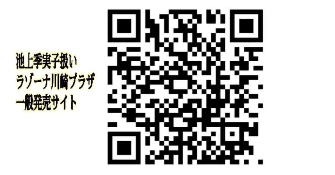 池上季実子さんのインスタグラム写真 - (池上季実子Instagram)「神奈川ラゾーナ川崎プラザソル公演の日程が情報公開となりました❣️  舞台『CHICACO 2023』 ◆2023.5/4(木)～5/7(日)◆ ◆《池上出演 Rantanチームのスケジュール》    2023.5/4(木)13:00🎤  2023.5/5(金)19:00   2023.5/6(土)13:00   2023.5/7(日)16:30   ▪上演時間は2時間25分  (休憩15分含む)  ▪🎤終演後ｱﾌﾀｰﾄｰｸ有  ◆◆【チケット】◆◆  [池上 季実子扱い ラゾーナ川崎プラザソル一般発売サイト] https://www.quartet-online.net/ticket/2023chicaco?om=cwfjgdb   《劇場観劇》  ▪SS席 9.500円  (前方指定席   非売品ﾌﾞﾛﾏｲﾄﾞ②番付)  ▪S席 7.500円  (中央指定席)  ▪A席 5.500円  (後方指定席) 【取扱券種】 ・神奈川公演一般全席種 ※子ども招待は公式サイト(一番下に記載)からのみ取扱い   《デリステ》  = 御自宅観劇ﾃﾞﾘﾊﾞﾘｰｼｽﾃﾑ ※※東京公演収録※※  ▪SSセット 12.000円 (上演Blu-ray・パンフ・台本・劇中使用オリジナルグッズ・非売品ブロマイド⑤番付) ▪Sセット 8.500円 (上演DVD・パンフレット) ▪Aセット 6.500円  (上演DVD) ※デリステは、5/31(水)23:59迄予約可能  ◆◆【劇場】◆◆ ラゾーナ川崎プラザソル 〒212-8576神奈川県   川崎市幸区堀川町72-1   ラゾーナ川崎プラザ5F 【アクセス】  各線「川崎駅」徒歩5分   ◆◆【出演者】◆◆ 《Teamﾁｰﾑ Rantanﾗﾝﾀﾝ》    池上季実子 本多真弓/粕谷佳五 中右遥日/櫻井太郎/澤田真里愛 菜月ひとみ/野島大貴/中嶋百合子    大鶴義丹 松岡里奈/冨永尚毅/一丸さくら 吉川真世/藤村リュウト/神野紗瑛子 七瀬葵/秋本鈴果/水野伶美   円堂耕成   ◆〈あらすじ〉ﾎｰﾑｺﾒﾃﾞｨ 2023年4月、絶対的暴君で周りを振り回し続けた、かかあ天下な我が家の母、ちか子が突然、とんでもない亡くなり方をした。 母が残したのは、数々の逸話とトラウマ、そして小さな割烹料理屋。 誰もが満場一致で店と家屋売却かと思われていたが、しかし、残された遺言には、衝撃の言葉が記されていた…！！ その母の真意とは？。 「家族の数だけ幸せがあり、夫婦の数だけ愛がある」 ◆東京 中目黒キンケロシアター公演◆  4/21(金)19:00    初日     4/23(日)13:00     4/24(月)19:00     4/26(水)13:00 🎤    4/27(木)18:30 (◎)    4/29(土)13:00     4/30(日)16:30   東京公演千秋楽  ------------------------------ 【東京公演▪中目黒キンケロシアターの池上専用ﾁｹｯﾄﾌｫｰﾑ】 https://www.quartet-online.net/ticket/chicaco2023?om=cwdibjd  ◆◆【その他】◆◆ 大坂公演、その他公演に関するFAQなどは、下記公式サイトを御確認ください。  ◆舞台『CHICACO 2023』  公式サイト https://chicaco-stage.themedia.jp/  #池上季実子 #舞台 #チケット #情報公開 #CHICACO #ちかこ #ホームコメディ #東京公演  #中目黒キンケロシアター  #神奈川公演 #ラゾーナ川崎プラザソル #大阪公演 #一心寺シアター #拡散希望」4月3日 7時41分 - kimiko_ikegami_actress_japan