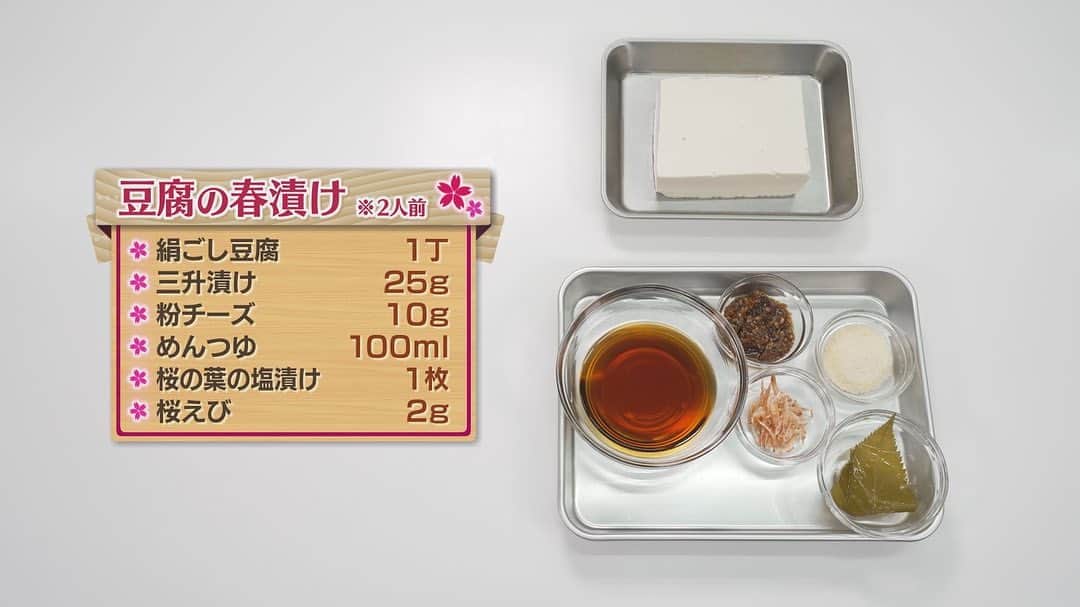 北海道テレビ「イチオシ！モーニング」さんのインスタグラム写真 - (北海道テレビ「イチオシ！モーニング」Instagram)「【下國伸のお目覚メシ】 きょうのメニューは・・・ #67 【豆腐の春漬け】  春を感じさせる 包丁も火も使わず簡単おかずレシピです。 ご飯のお供にも、お酒のおつまみにもいかが？  🌸レシピの分量  2人前 ★絹こし豆腐　１丁 ★三升漬け　２５ｇ ★粉チーズ　１０ｇ ★めんつゆ　１００ｍｌ ★桜の葉の塩漬け　１枚 ★桜えび　２ｇ  🌸レシピの手順   ①豆腐をキッチンペーパーで巻き電子レンジ６００Wで２分温める ②めんつゆ・三升漬け・粉チーズをボウルに入れ　混ぜ合わせる ③桜えび・桜の葉の塩漬けを入れて　漬けダレの完成 ④一晩～二晩漬け込む   🌸ポイント ●長く漬け込むと、豆腐の中心へ味が染み込み　よりおいしくなる  ●キッチンペーパーで落しぶたをすると　豆腐の全体に味が染み込みやすい   #イチモニ　#下國伸　#お目覚メシ　#おつまみ　#花見レシピ」4月3日 7時56分 - htb_ichimoni