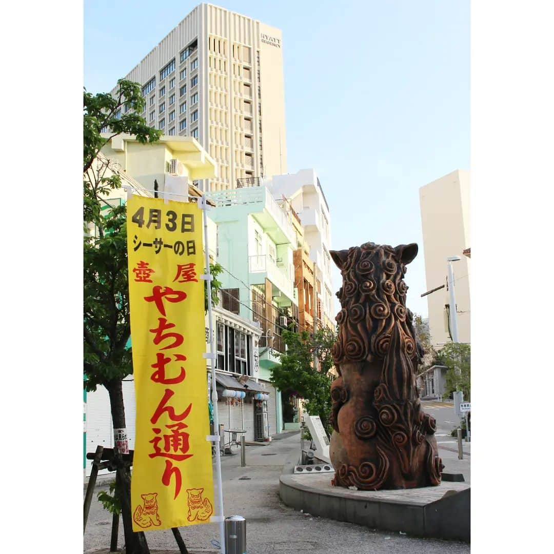 Hyatt Regency Naha Okinawaのインスタグラム：「We are celebrating #ShisaDay today!  Enjoy #Yachimun shopping at #TsuboyaYachimunDori from 10am to 6pm.  Do not miss out the ceremony at 10am for #Eisa and #Shishimai as well👀  本日 #４月３日 は #シーサーの日  これから #壺屋 #うふシーサー の前でセレモニーが行われ、 #エイサー や #獅子舞 の披露も。そして #壺屋やちむん通り では対象店による割引販売セール、スタンプラリーなどが18時まで行われます。  #やちむん ファンのみなさん、#工芸好き のみなさん、ぜひ #壺屋でシーサーの日 をお愉しみください🚶‍♀️🚶🚶‍♂️  #ハイアット那覇まちまーい #ハイアット那覇今日は何の日 #ShisaDay #weloveourneighborhood」