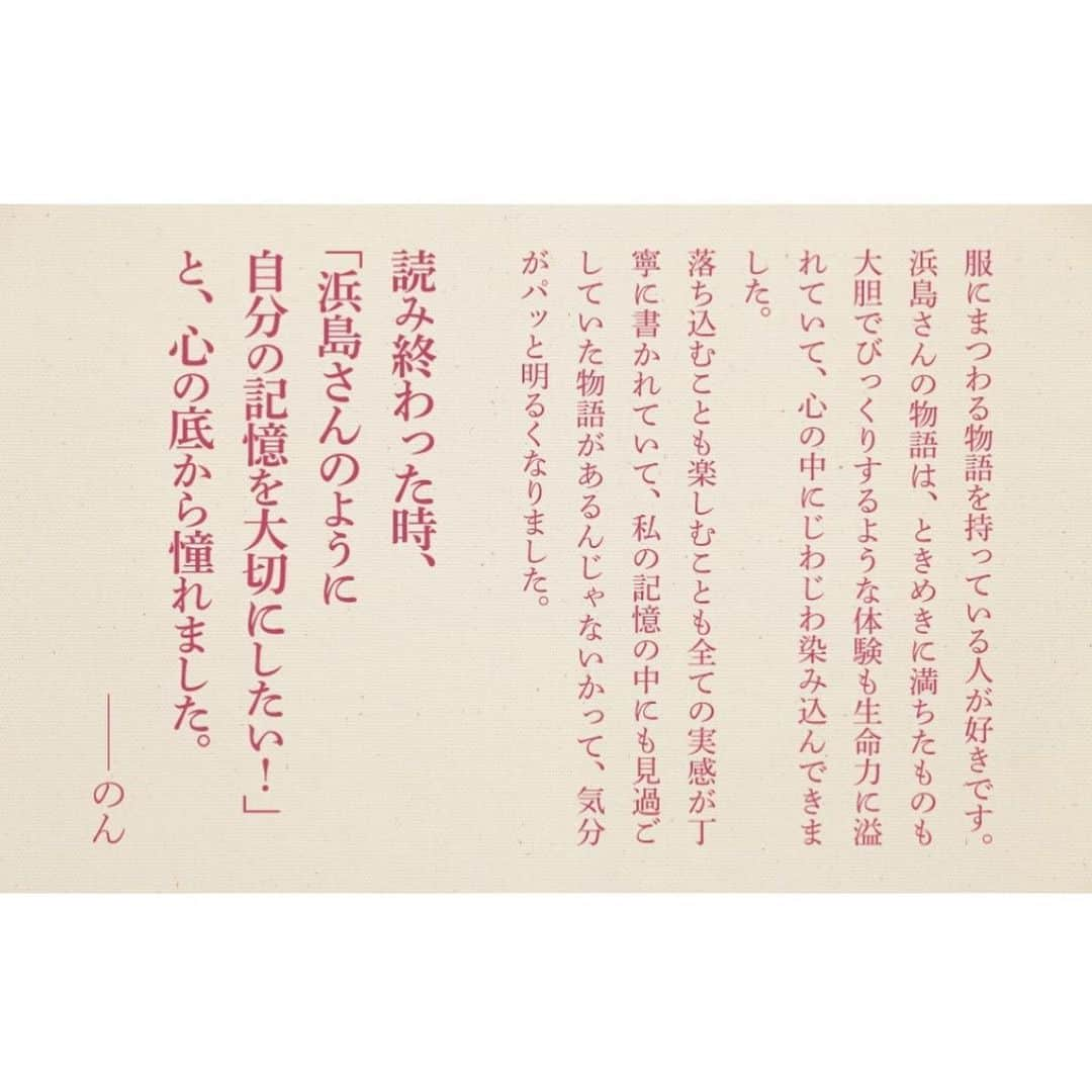 浜島直子さんのインスタグラム写真 - (浜島直子Instagram)「ドキドキして心臓が口から飛び出そうですが、告知させてください。  2年間書き溜めたものがついに発売になります。(感無量…)  今回は服を入り口に、22編のエッセイを書かせていただきました。  初めてのアルバイト代で買った、アニエス・ベーの白いシャツ。  恋焦がれて手に入れたサムシングのジーンズ。  虫と格闘したインドでの夜。  泣き止まない息子に途方にくれたあの日。  あぎょうさん・さぎょうごに怯え母の布団に潜り込んだ夜。  “  時々思うのです。 　今この瞬間は可もなく不可もなく、ただ粛々と過ぎていく時間の連なりだとしたら、過ぎ去ったその時間にどんな意味を付け、どうやって自分の中で着地させるか。 　ラッキーだったのか、アンラッキーだったのか。 　自分にとってはどんな栄養分だったのか。 　もしくは、意味なんて付けずにただ景色として眺めていくのか。 　その作業を繰り返すことで、少しずつ少しずつ、バウムクーヘンのようにふくよかな人生になっていくのではないかと思うのです。”  ーー「はじめに」より  今回は、モデルの仕事で着るような華やかな服ではなく、まるで毛玉ができるような日々の服、日常のことを書きました。  22編のどこかのタイミングで、誰かの記憶ボタンを押し、時間旅行に行くお手伝いができたなら、こんなに嬉しいことはありません。  どうぞよろしくお願いいたします。 ・ 「けだま」(大和書房) 4月20日発売 ・ #けだま本 #大和書房 #浜島直子 #素晴らしい帯文を書いてくださった #伊藤まさこ　さん #のん　さん #ありがとうございます😭✨ #そして素晴らしい装丁をしてくださった #名久井直子 さんと #本に生き生きと表情を与えてくださった #大塚文香 さんも #本当にありがとうございます😭✨ #トークイベントや特典付き発売も計画中🫶 #また追って告知させてくださいね」4月3日 9時21分 - hamaji_0912