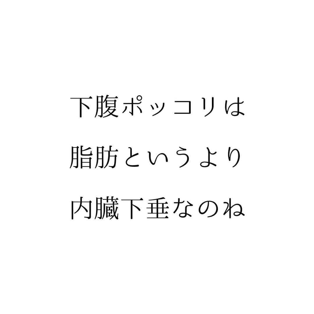 堀ママさんのインスタグラム写真 - (堀ママInstagram)「下腹ぽっこりって 実は怖いサインなのよねー  内臓が下垂してるってことだから 胃腸が正常な働きをしなくなって 見た目や便秘の問題だけでなくて すごく疲れやすくなるわ  この内臓を正しい位置に持ち上げる 氣の働きを「升提作用(しょうていさよう)」 って言うんだけど  内臓を持ち上げるだけじゃなくて 元気も 気持ちも 体と心のあるとあらゆる 落ち込みを 持ち上げてくれるのよ  下腹ぽっこりがあって 便秘があって 運気も含めて いろいろと 最近落ちてるなぁって 感じたら  まずドローインしときなさい  それでも良くならなかったら 補中丸(ほちゅうがん)や 補中益気湯(ほちゅうえっきとう)みたいに 升提作用のある漢方を 使ってみるといいわよ〜  ========== 【ドローインのやり方】 ①ゆっくりと息を吐き切って、おなかを凹ませる ②お腹の凹みをキープしたまま、通常の呼吸を繰り返す 　　(30秒キープを複数回)  ※ @tomomi.ishimura ちゃんと作った【血流ゼロトレ】は、さらに強力な効果があるからおすすめよ❤️  #下腹ぽっこり #内臓下垂 #胃下垂 #子宮脱 #痔 #漢方 #薬膳 #ドローイン #落ち込み #疲れやすい #低血圧 #便秘 #便秘解消 #血流ゼロトレ   #大丈夫」4月3日 9時58分 - hori_mama_