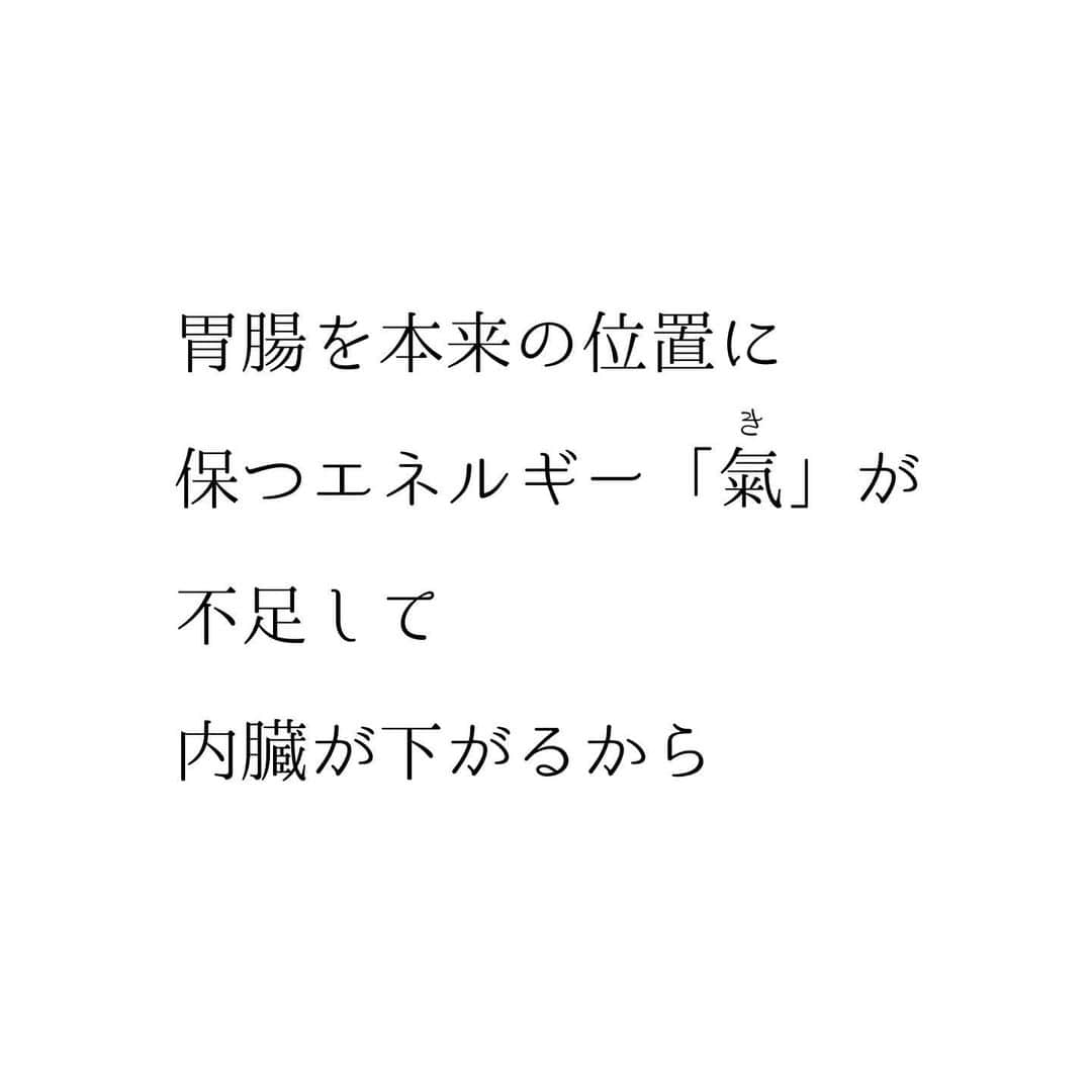 堀ママさんのインスタグラム写真 - (堀ママInstagram)「下腹ぽっこりって 実は怖いサインなのよねー  内臓が下垂してるってことだから 胃腸が正常な働きをしなくなって 見た目や便秘の問題だけでなくて すごく疲れやすくなるわ  この内臓を正しい位置に持ち上げる 氣の働きを「升提作用(しょうていさよう)」 って言うんだけど  内臓を持ち上げるだけじゃなくて 元気も 気持ちも 体と心のあるとあらゆる 落ち込みを 持ち上げてくれるのよ  下腹ぽっこりがあって 便秘があって 運気も含めて いろいろと 最近落ちてるなぁって 感じたら  まずドローインしときなさい  それでも良くならなかったら 補中丸(ほちゅうがん)や 補中益気湯(ほちゅうえっきとう)みたいに 升提作用のある漢方を 使ってみるといいわよ〜  ========== 【ドローインのやり方】 ①ゆっくりと息を吐き切って、おなかを凹ませる ②お腹の凹みをキープしたまま、通常の呼吸を繰り返す 　　(30秒キープを複数回)  ※ @tomomi.ishimura ちゃんと作った【血流ゼロトレ】は、さらに強力な効果があるからおすすめよ❤️  #下腹ぽっこり #内臓下垂 #胃下垂 #子宮脱 #痔 #漢方 #薬膳 #ドローイン #落ち込み #疲れやすい #低血圧 #便秘 #便秘解消 #血流ゼロトレ   #大丈夫」4月3日 9時58分 - hori_mama_