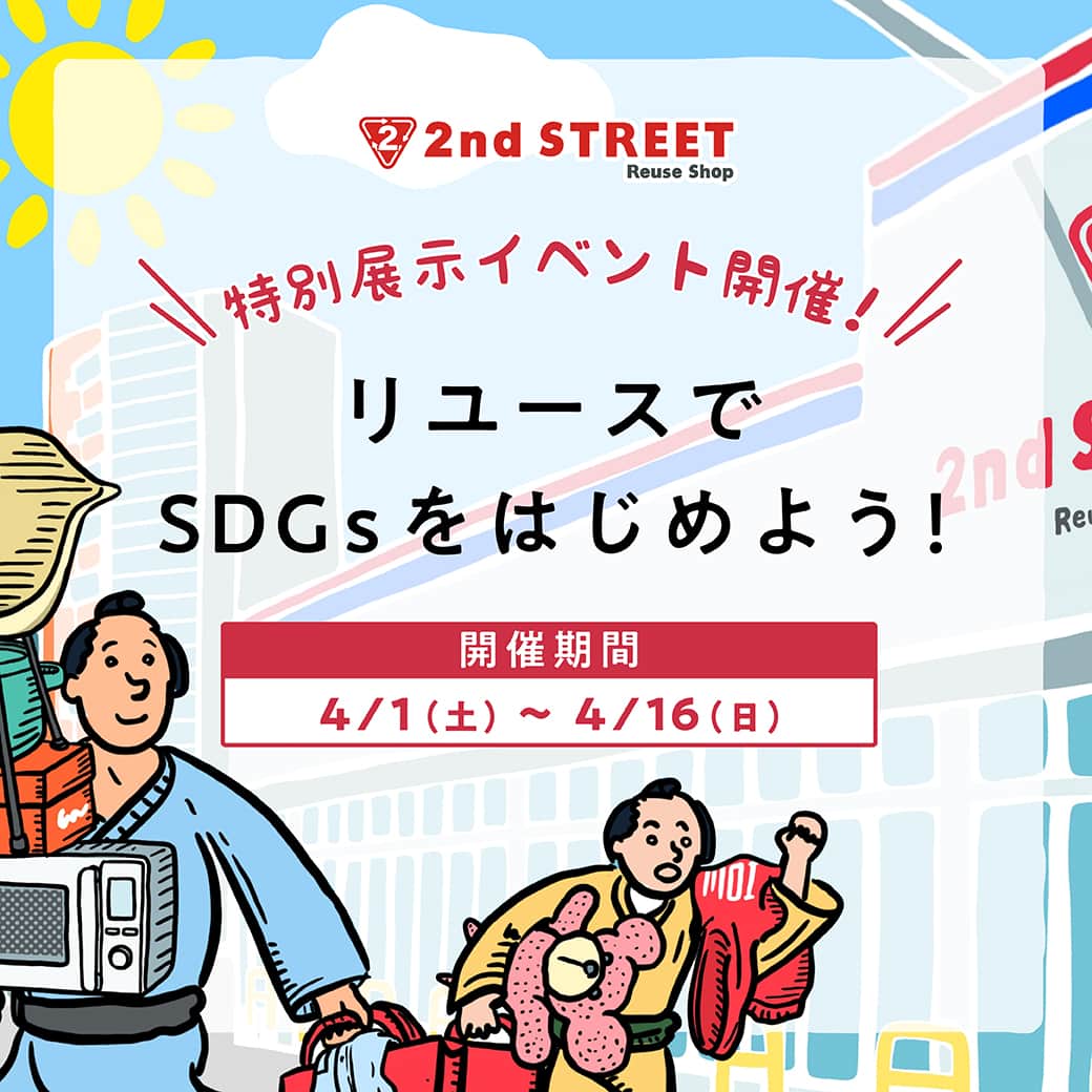のインスタグラム：「【イベント開催中】 スーパーセカンドストリート7店舗でリユースのレキシ展示イベント「リユースでSDGsをはじめよう！」を開催中！ リユースについて学び、一緒にSDGsをはじめましょう！  ▼開催期間 4/1(土)～4/16(日)  ▼開催内容 ①「リユースでSDGsをはじめよう！」タペストリー展示 ②「リユースのレキシ present by 2nd STREET」クイズラリー  詳しくはハイライト「リユースのレキシ」よりご覧ください。  #セカンドストリート #セカスト #2ndstreet #リユースのレキシ #SDGs #販売 #買取 #リユース #reuse #リユースショップ #リサイクル #古着 #古着屋 #ブランド古着 #used #ユーズド #ファッション #fashion #服 #洋服 #断捨離 #家電 #家具 #雑貨 #整理 #片付け #衣替え #生活 #楽器 #アウトドア」