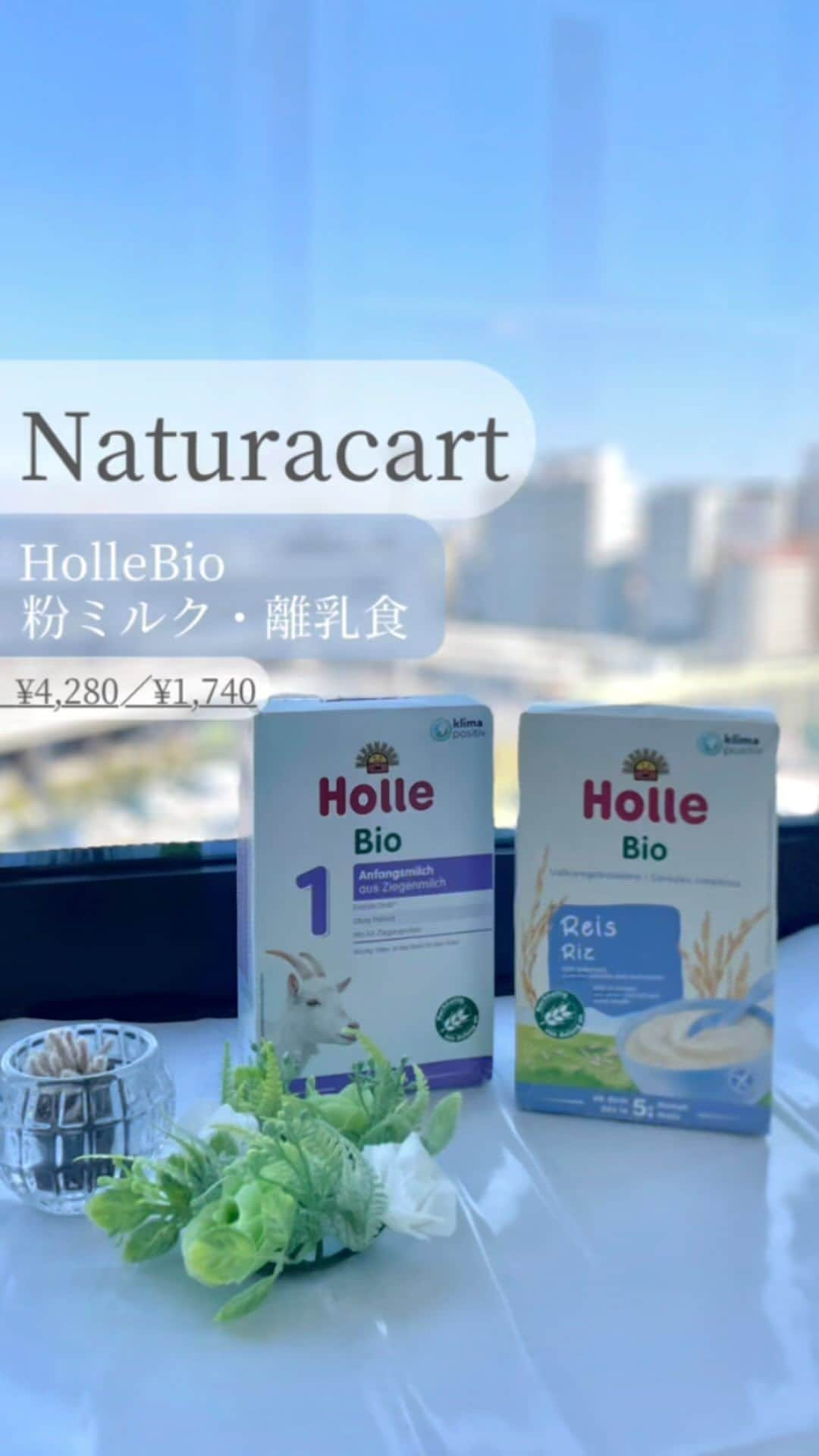 naturacartのインスタグラム：「.  本日紹介するのはこちら！ #holle の#オーガニック #粉ミルク と #ベビーフード 🍼👶🏻  世界最高峰のオーガニック粉ミルクとして、 #naturacart 売り上げ、堂々の1位✨️  お子さんの成長に合わせたミルク、ベビーフードは完全オーガニックなので心配なし！👏🏻  口コミ多数で安心安全、信頼もバッチリの商品👍🏻🪄  #ダイエット #ビーガン #痩せたい #コンビニスイーツ #美容好きな人と繋がりたい  #美容垢 #オーガニック好きな人と繋がりたい  #無添加 #大阪グルメ #スキンケア  #コンビニおやつ #綺麗になりたい  #美容垢さんと繋がりたい  #アイハーブ #アイハーブ購入品  #無添加食品 #オーガニックオタク  #アイハーブ愛用中 #無添加生活はじめました  #オーガニック始めました #美容アカウント #フォロー募集  #iherb好きさんと繋がりたい #iherb購入品 #シンプルライフ」