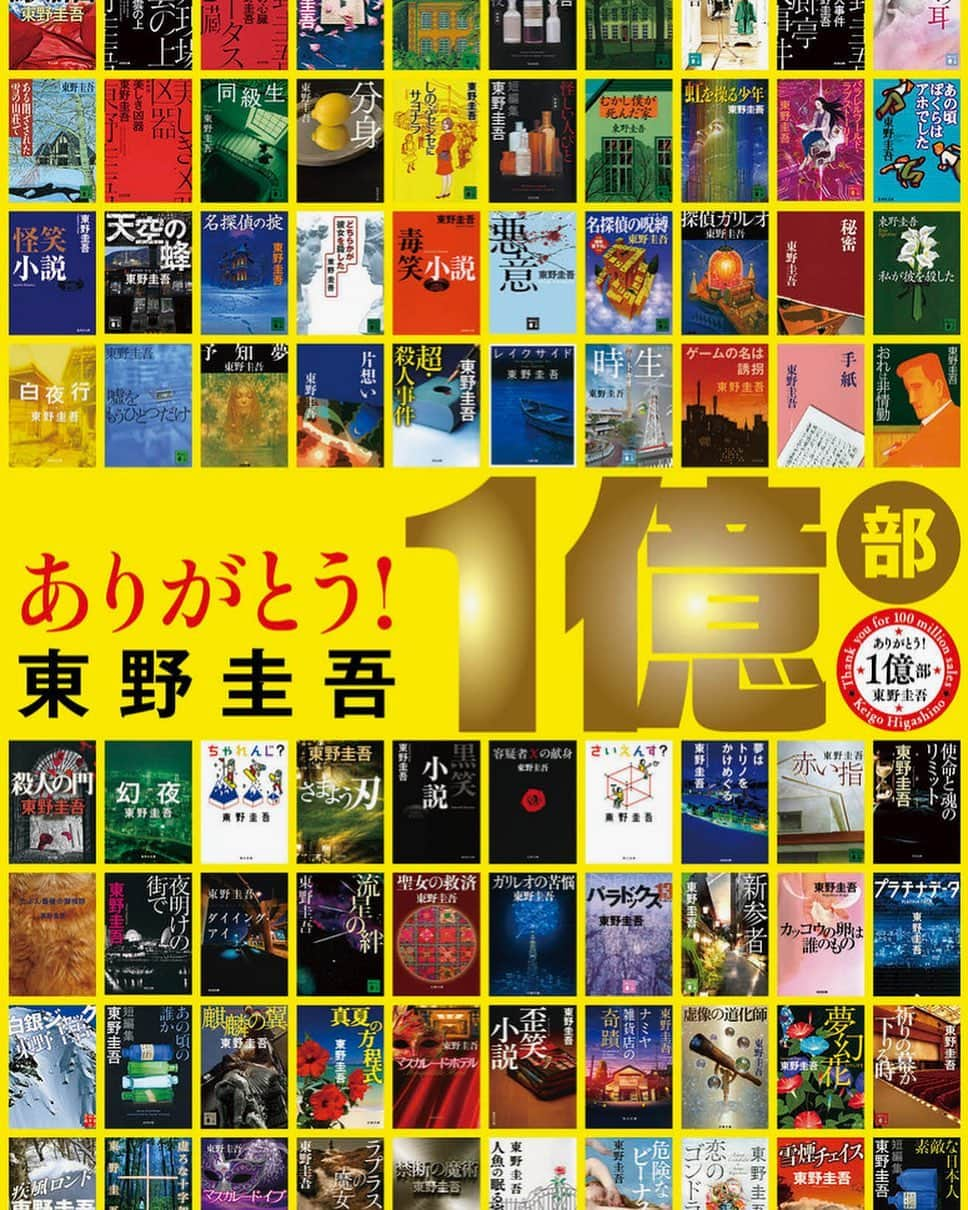 東野圭吾のインスタグラム：「1985年のデビューから38年 。 東野圭吾、著作100冊。 このたび、国内累計発行部数1億部突破いたしました！  【東野圭吾さんコメント】 日本推理作家協会の理事長をしていた頃、内田康夫さんの1億部突破記念パーティに出席させていただきました。あの時には夢の数字だと思っていましたが、まさかの到達に私自身が一番驚いています。多くの方々の支えがあってこその数字で、この場を借りて感謝したいです。もちろん最大の功労者は、私の物語世界に付き合ってくださる読者の皆様です。ありがとうございます。これからもがんばります。ーー東野圭吾  #ありがとう東野圭吾１億部　#東野圭吾　#１億部  #講談社　#光文社　#祥伝社　#新潮社　#実業之日本社　#集英社　#文藝春秋　#KADOKAWA　#毎日新聞出版　#幻冬舎　#PHP研究所」