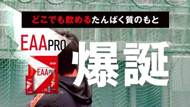 柳田悠岐のインスタグラム：「「最高だと思います」 プロ野球・福岡ソフトバンクホークス所属の柳田悠岐選手はEAA PROをこう語る。   EAA PROはプロテインに代わる新常識。 個包装だから、持ち運びも手軽で洗い物も要らない。   ベテランの域に突入した現在も、柳田選手の進化は止まらない。 2023年シーズンはどんな活躍を見せてくれるだろう？  @gita19881009 #プロ野球 #baseball #ギータ #ソフトバンクホークス #柳田悠岐 #DNSEAA #EAA #EAAPRO #革新的なEAA #DNSプロテイン #革新的なEAA #必須アミノ酸 #サプリメント」