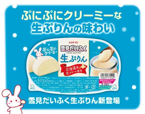 雪見だいふくのインスタグラム：「⁡ #雪見だいふく生ぷりん ✨本日発売✨ ⁡ 北海道産生クリームを使用した生ぷりんアイスを弾むぷにぷに食感のおもちで包みました💛 ⁡ ぷにぷにクリーミーなおいしさをこの機会にぜひお楽しみください🐰」