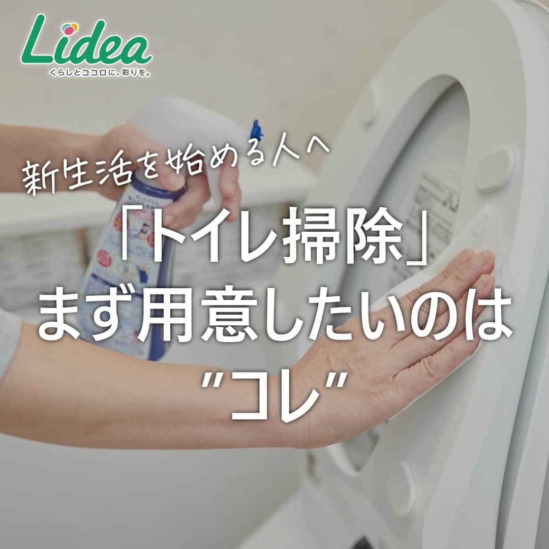 のインスタグラム：「. 【「トイレ掃除」まず用意したいのは“コレ”】  トイレ掃除にはこの１本！ 「ルックプラス 泡ピタ トイレ洗浄スプレー」🚽✨  トイレのふき掃除、便器のフチ裏、 便器内もノズルもお掃除できちゃいますよ🙆‍♀️  便利なお掃除グッズをそろえて 充実した新生活をスタートさせてくださいね🌸  ------------------------------------------------------------------ ライオンが運営する 「Lidea」 公式Instagramアカウントです🦁 Lideaではライオンの賞品が当たるプレゼントキャンペーンを実施中！くわしくはプロフィールからどうぞ⇒ @Lidea_lion ------------------------------------------------------------------  #Lidea #LION #ライオン #ライオン株式会社 #暮らしのアイデア #ライフハック #暮らしの知恵 #生活の知恵 #暮らしの工夫 #暮らしを豊かに #スッキリ暮らす #暮らしを整える #暮らしの道具 #掃除 #お掃除 #掃除グッズ #新生活 #引っ越し #引越し #引っ越し準備 #新居 #トイレ #トイレ掃除 #泡ピタ #ルックプラス #ルック」