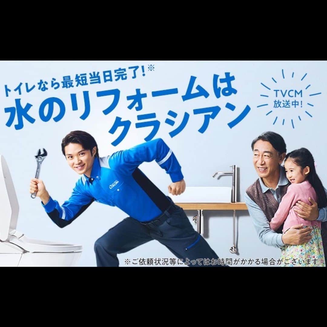 磯村勇斗のインスタグラム：「.  水のリフォームは  『クラシアン』  新ビジュアル完成!!!  #クラシアン #正解はクラシアン #利重剛 さん」