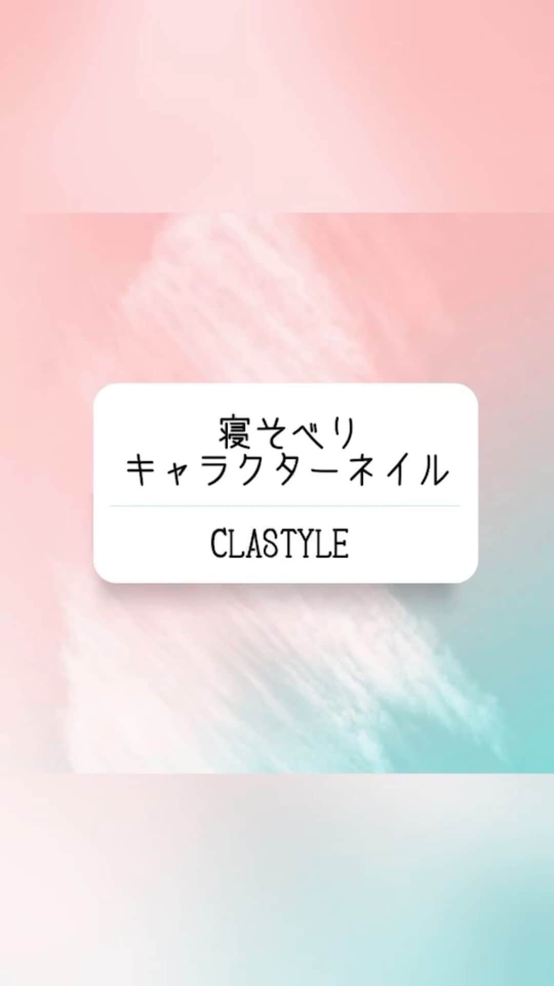 のインスタグラム：「✨ネイルアート動画✨  「#寝そべりキャラクターネイル」  カラージェルと3Dパウダーを混ぜた ジェルで立体のキャラクターを作ります☺︎  ▸┈┈┈┈┈┈┈┈┈┈┈┈┈┈┈┈┈┈┈┈┈┈◂ ⁡ #clastyle_repost をタグ付けして 投稿していただくと ランダムでリポストさせていただきます📨✧︎*。 ⁡ ▸┈┈┈┈┈┈┈┈┈┈┈┈┈┈┈┈┈┈┈┈┈┈◂  #CLATYLE #クラスタイル #ネイルスクール #ネイルスクール通信 #通信ネイルスクール #ネイルスクール通学 #通学ネイルスクール #ネイル好きな人 #ネイル好きを応援#ネイル #ネイルサンプル #ジェルアート #ネイルデザイン#gelnails #nail#セルフネイル #おうちねいる#トレンドネイル #おしゃれネイル #ネイル好きな人と繋がりたい #動画レッスン #3Dネイル」