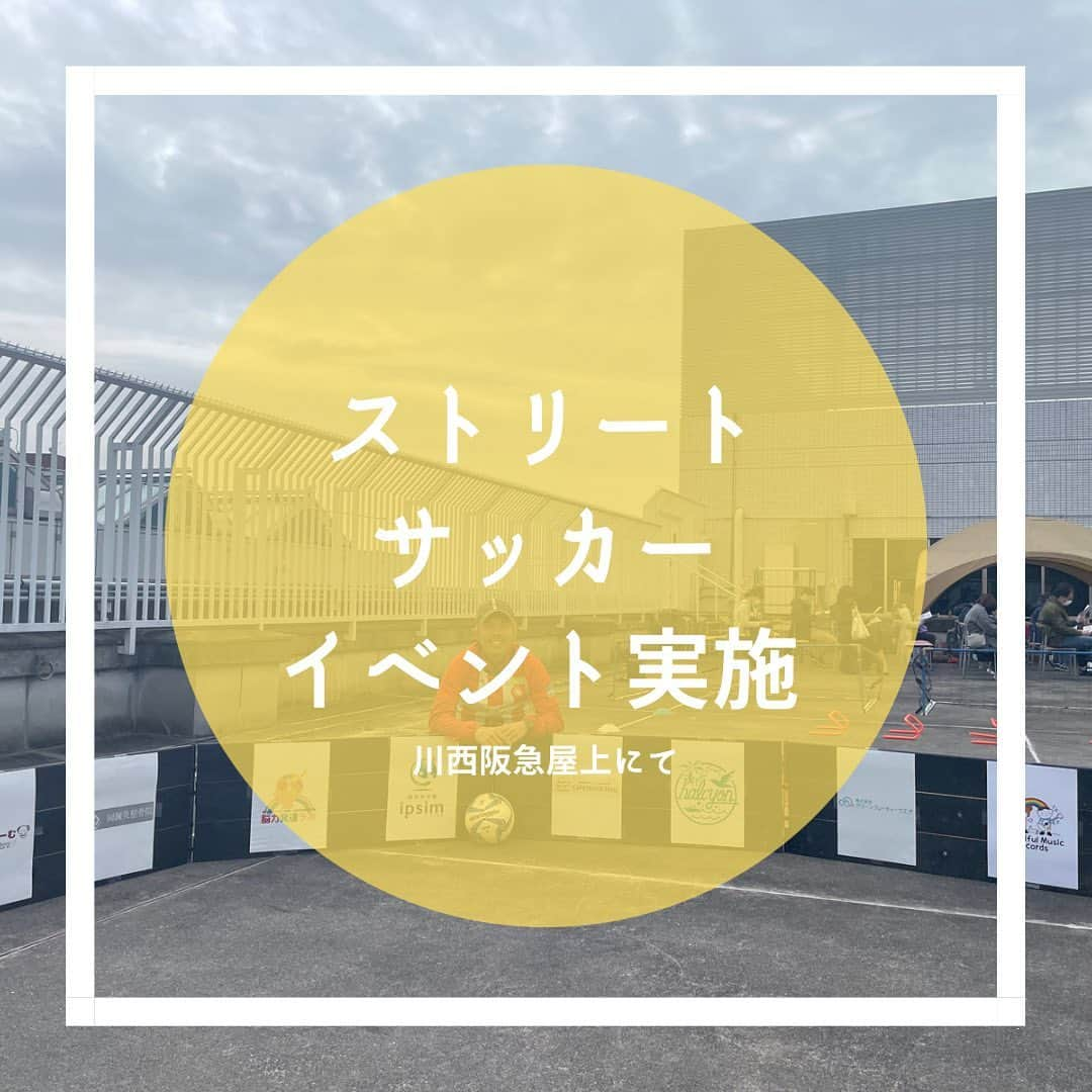 小川直毅のインスタグラム：「. 先日、川西阪急の屋上にてストリートサッカーのイベントを開催させていただきました。 今回はストリートサッカーコートの解放とボールを使った運動教室を行わせていただきました。 予約申込の運動教室に関しては2部制で行いましたがどちらも定員が埋まり、とても大盛況でした。 ストリートサッカーもコーチ対子供達ゃ子供達同士の戦いなどで大いに盛り上がりました。 今後もこのような活動を続け、1人でも多くの方にサッカーの楽しさ、スポーツの素晴らしさを伝えていけたらと思います。 このような素敵な機会をくださった川西阪急様、ご尽力いただいたスタッフの皆様、ほんとうにありがとうございました。 引き続き一緒に川西市を盛り上げていきましょう！  ーーーーーーーーーーーーーーーー  【FC SONHO 川西】 兵庫県川西市をホームタウンに構えるサッカークラブ⚽️ 2023シーズンより戦いの場を兵庫県社会人サッカーリーグ2部に移します。 元ガンバ大阪ドリブラー小川直毅が立ち上げた、知る人ぞ知る地域の社会人サッカークラブです🇵🇪 天皇杯本戦出場を目指し日々奮闘中🔥 #川西市 #社会人サッカー #地域貢献 #川西阪急 #サッカークラブ #fcsonho #ストリートサッカー #Ｊリーグ #天皇杯 #ガンバ大阪 #ヴィッセル神戸 #アカデミー #サッカー好き #kawanishi」