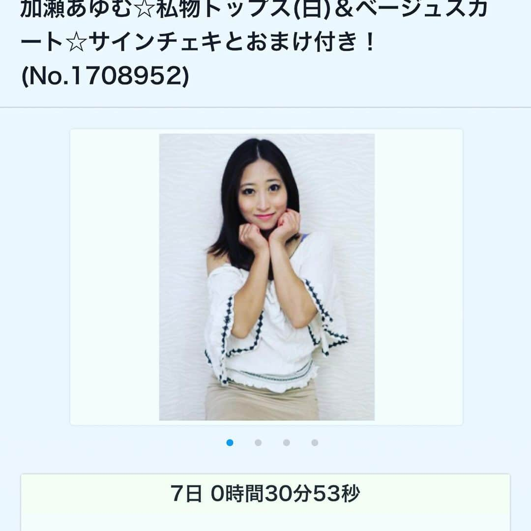 加瀬あゆむさんのインスタグラム写真 - (加瀬あゆむInstagram)「https://www.dmm.co.jp/auction/-/detail/=/aid=1706627/  https://www.dmm.co.jp/auction/-/detail/=/aid=1708951/  https://www.dmm.co.jp/auction/-/detail/=/aid=1708952/  久々にオークション出品しました！！ 高校の時の私服や、楽屋で来ていた部屋着などもお家の整理をしていたら出てきたので、是非是非みんな見に来てね^ - ^ #加瀬あゆむ　#私物オークション」4月3日 22時31分 - ayumukase