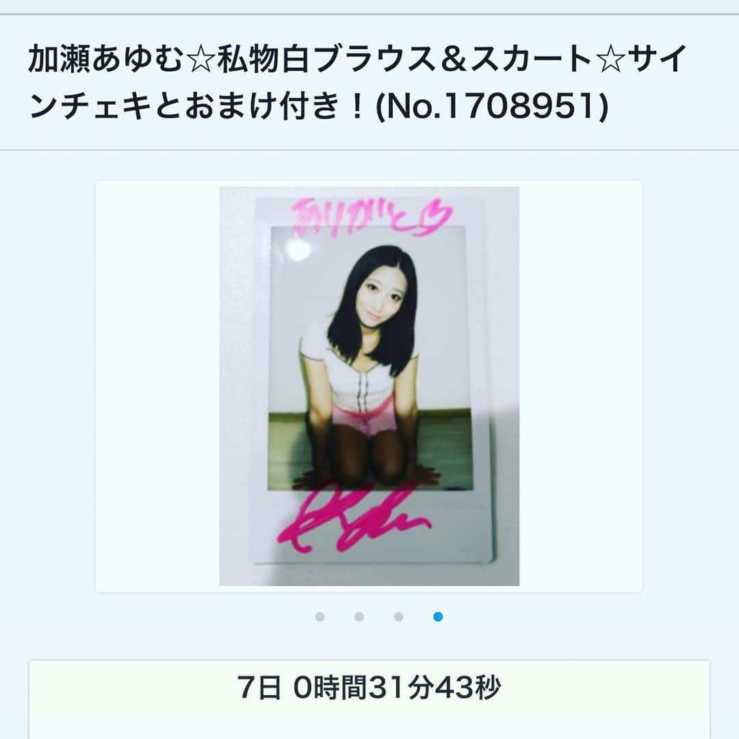 加瀬あゆむさんのインスタグラム写真 - (加瀬あゆむInstagram)「https://www.dmm.co.jp/auction/-/detail/=/aid=1706627/  https://www.dmm.co.jp/auction/-/detail/=/aid=1708951/  https://www.dmm.co.jp/auction/-/detail/=/aid=1708952/  久々にオークション出品しました！！ 高校の時の私服や、楽屋で来ていた部屋着などもお家の整理をしていたら出てきたので、是非是非みんな見に来てね^ - ^ #加瀬あゆむ　#私物オークション」4月3日 22時31分 - ayumukase