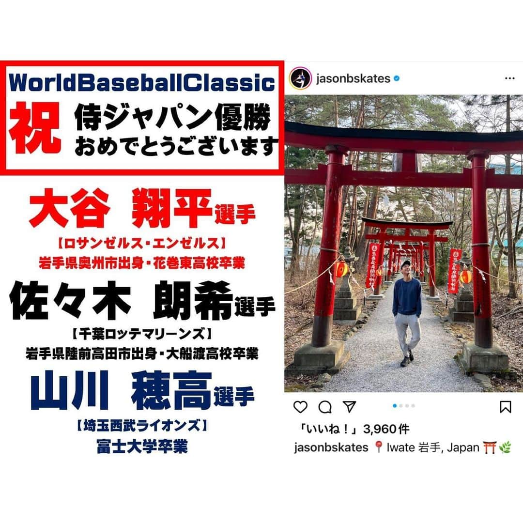 赤平大のインスタグラム：「WBCで熱量高い岩手に、Jasonが！花巻に！ 「いわて文化大使」として嬉しい！」