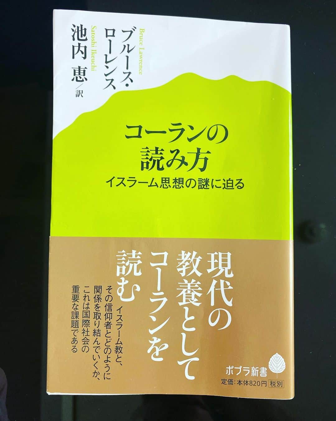 のインスタグラム：「ブルース・ローレンス著/池内恵訳『コーランの読み方』素晴らしい新書。 【徴の書】コーランをなんならアラビア語で読誦したくなった。それほどの根源的な魅力のある宗教なんだ。知らなかった。 ムハンマドのエルサレムへの“夜の旅”なんてあまりにもゾクゾクさせられる。 「誰のものか、この世界は？神よ、あなたのものか、それとも私のものか？」イクバールの詩より  #角田陽一郎 #池内恵 #コーランの読み方 #BruceLawrence」