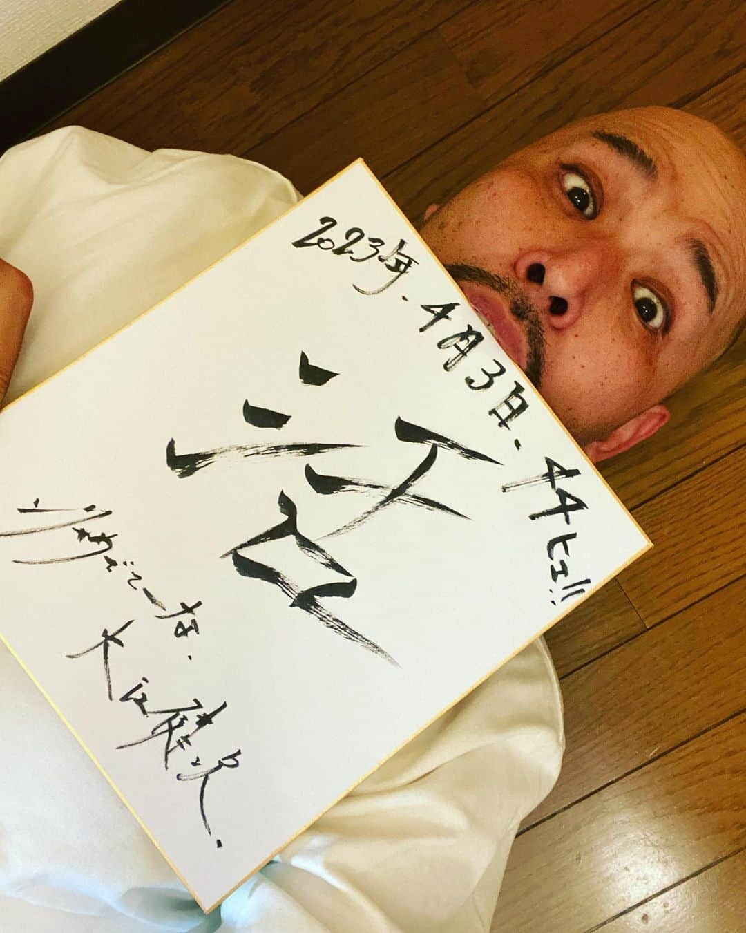 大江健次のインスタグラム：「2023年4月3日。わたくし大江健次。 44歳になりました🙇‍♂️ と言う事は、、、 タイガー・ジェット・シンも79歳になりました㊗️ 4(ヒェ)4(ヒェ)の44歳です🔥  43歳、は静から動の年 封印してたライブ活動も再開🔥 10月にmckj 今年1月と3月にこりゃめでてーな 豊満乃風はなかなか予定合わず実現出来てないけど やっぱ人前って最高だなと再確認できました🙏  再開のキッカケは自分の意思ではなく、 周りの人達の言葉だったり行動だったり 人から頂いた言葉に対して 時間かけて考えるようになったす🔥 それを行動するようになったす🔥 44歳も周りの言葉を沢山貰いたいし、 誰かに対して自分がそうでありたいとも思います🙏  44歳のテーマは【活】 汗かいて舌を使い 活発、活力、活動、活躍、生活 ちとそんな感じやってみようと思ってます🔥 なのでいっぱいよろしくお願いします🔥🔥🔥  43歳最後に師・山本さんと 一つの作品が出せた事が本当に嬉しかったです❤️‍🔥  まさに、めでてーな㊗️ これからも会いに行くんで、会いにきて🔥  #mckj #4月3日 #43歳 #誕生日 #birthday #まさに #こりゃめでてーな #ありがとう #オリゴ糖」