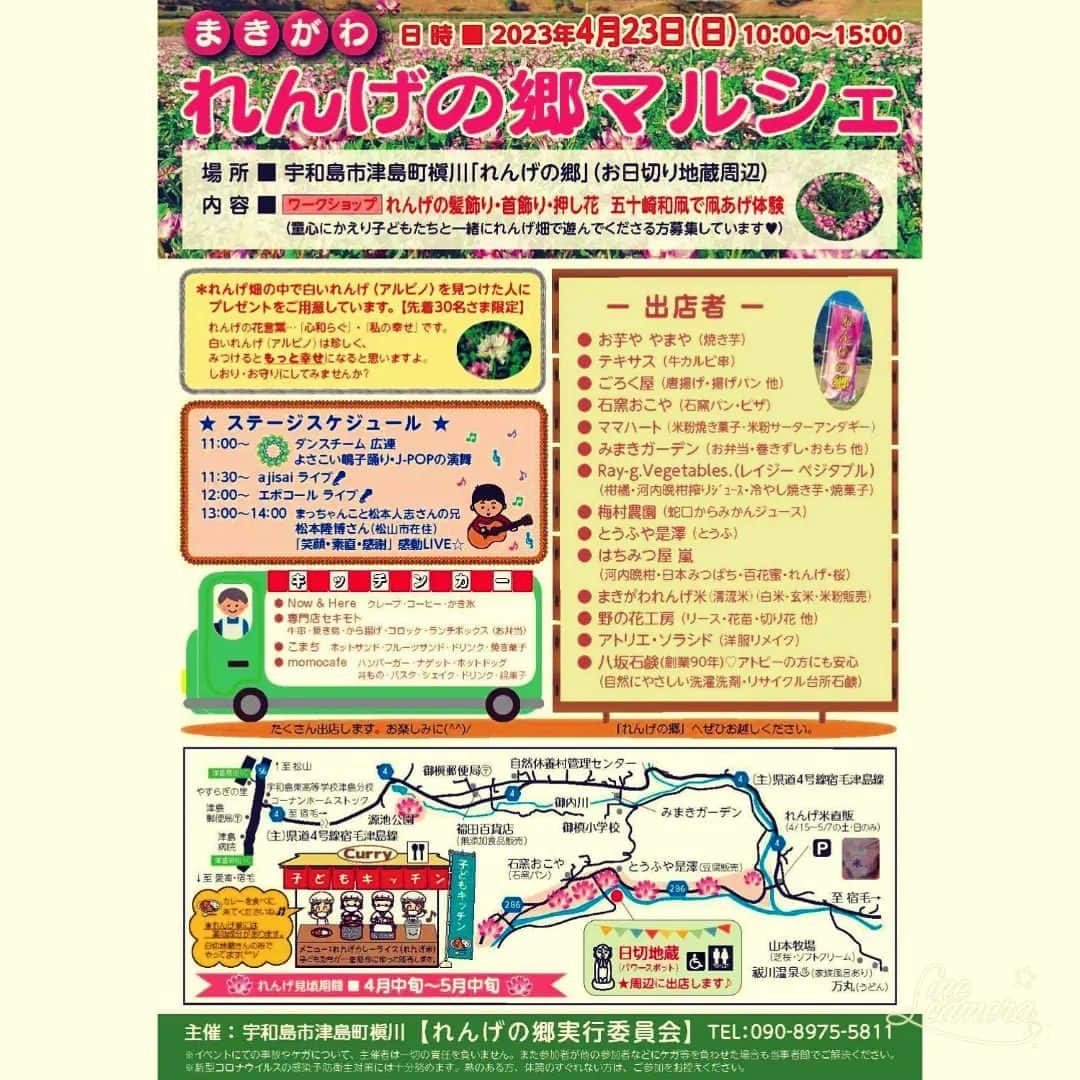 松本隆博のインスタグラム：「。⁡ ⁡4月23日(日) 宇和島 参ります‼️ れんげの郷マルシェさんにて⁡ ⁡歌います‼️来てねー( ᴖ ·̫ ᴖ ) 13:00～ 「笑顔・素直･感謝 感動 LIVE☆  主催:⁡ ⁡宇和島市津島町横川⁡ れんげの郷実行委員会⁡ ⁡ TEL: 090-8975-5811」