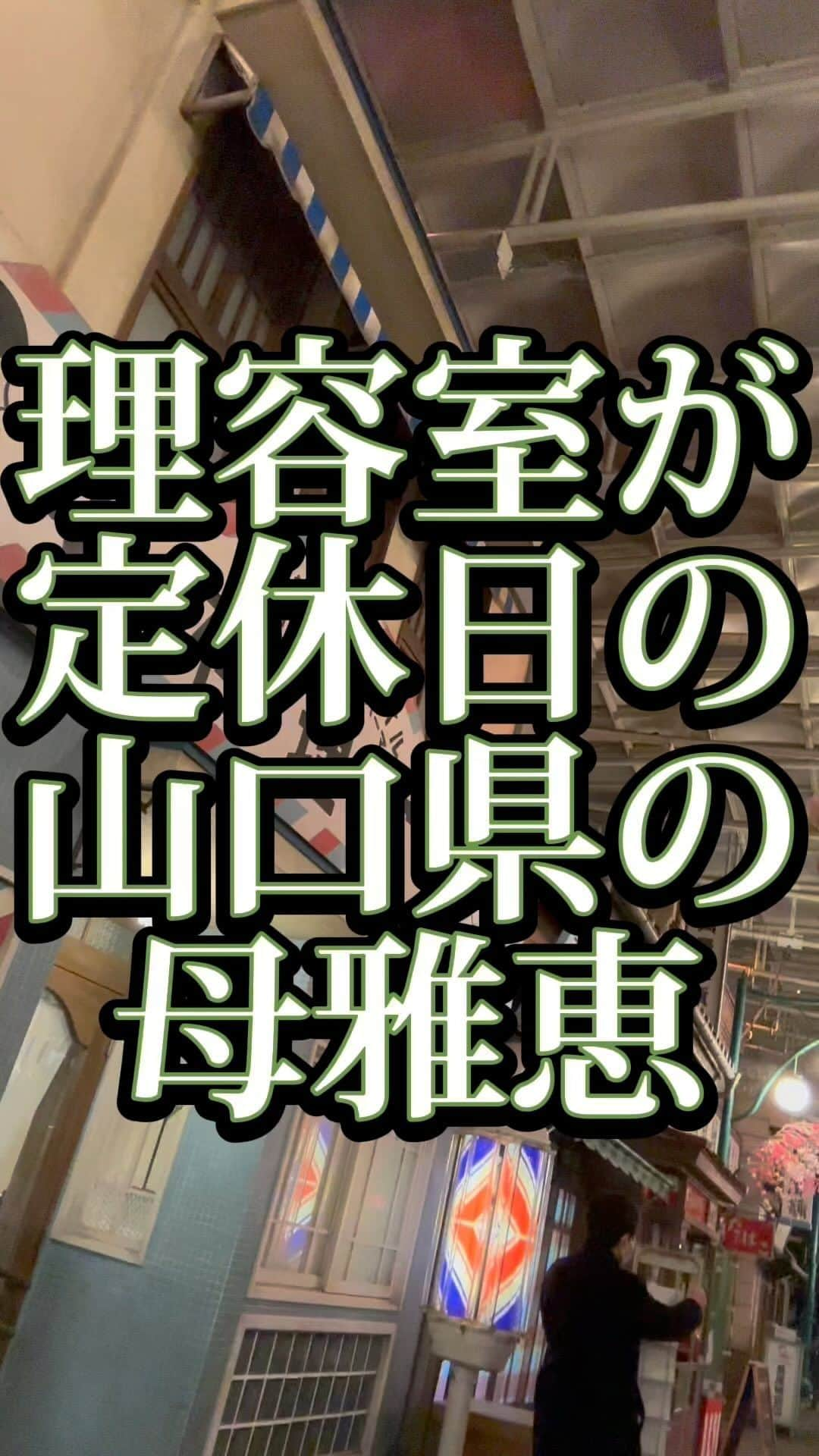 吉村憲二のインスタグラム：「うちの山口県の母雅恵のです。 いいね、と、保存、して下さい！ 出来ればコメント下さい。　 #理容室  #定休日  #吉本興業 #芸人  #山口県  #あるある  #あるあるネタ #お母さんあるある #おかんあるある  #家族 #親子  #ブロードキャスト‼︎  #ブロードキャスト  #吉村憲二  #母 #お母さん #おかん #母さん  #光ママ  #せんきゅっそ  #幸せになろうよ」