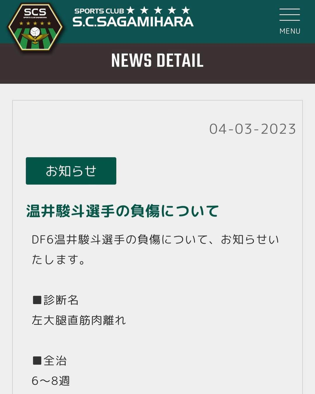 温井駿斗のインスタグラム：「チームも個人としても、 出来る事が増えてきていたし、 これからもっともっと良くなっていく時に 離脱するのは非常に悔しいですが、 復帰してチームに貢献出来るように まずはリハビリ頑張ります！ #sc相模原 #温井駿斗 #6」