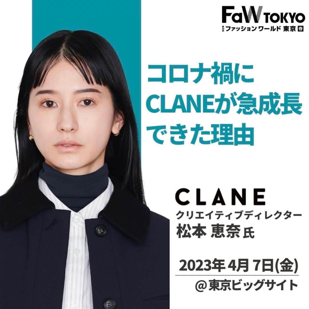 clane_officialさんのインスタグラム写真 - (clane_officialInstagram)「■NEWS 日本最大のファッションの展示会ファッションワールド東京のセミナーに、弊社 代表取締役 兼 クリエイティブディレクター、松本恵奈が登壇いたします。  【詳細】 “コロナ禍にCLANEが急成長できた理由" 日時：2023年4月7日(金) 11:00〜11:45 会場：東京ビックサイト  ※視講無料。事前申し込み制。 ※事前申し込み制のため、定員になり次第受付締切とさせていただきます。 ※お申込みはストーリーにてご確認下さい。  ▼HP www.fashion-tokyo.jp/hub/ja-jp/lp/faw_2023s.html  #CLANE」4月3日 16時05分 - clane_official