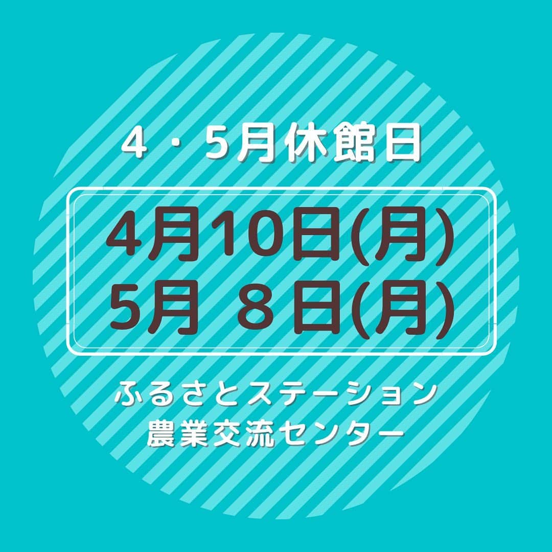 道の駅やちよさんのインスタグラム写真 - (道の駅やちよInstagram)「* 4月・5月の休館日  #道の駅やちよ　#農業交流センター　#ふるさとステーション　#休館日」4月3日 16時19分 - michinoeki_yachiyo090720