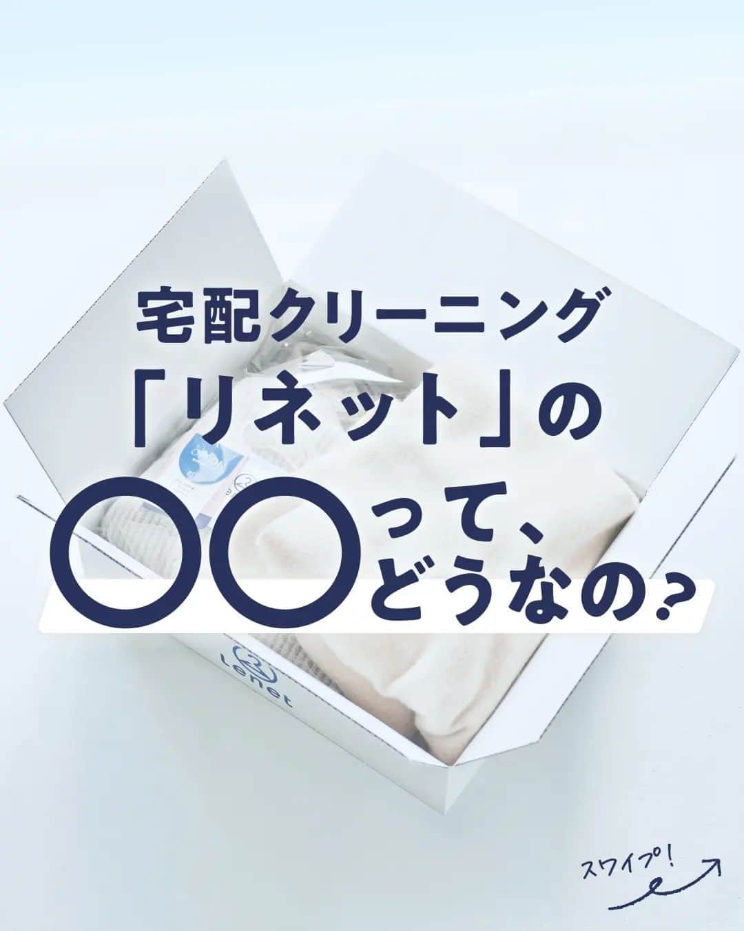 lenetのインスタグラム：「@lenet_cleaning 👈服のお手入れが"ラク"になる情報をお届けしています🕊  宅配クリーニング「リネット」の〇〇ってどうなの？  初めてリネットを使う方が疑問に思う ・注文方法 ・品質 ・口コミ ・値段 について、まとめてみました！  「実施中のキャンペーンを知りたい！」 「リネットに興味が出てきた🌱」 という方は、「リネットとは」のハイライトをチェック✨  ------------------  宅配クリーニングのリネットの公式アカウントでは、服のお手入れが"ラク"になる情報を発信中！🧥 🔹プロが教える「失敗しない衣類ケア」 🔹洗濯・収納・お手入れのコツをお届け 🔹忙しい方に役立つ時短アイデアも☝️  ＜リネットとは？＞ ✔会員数50万人超の宅配クリーニング ✔スマホアプリで簡単申し込み ✔日本全国対応 ✔シミ抜き無料 ✔最短2日でお届け  リネットの詳細は、 プロフィールのURLからご確認いただけます🕊 ▽▽▽ @lenet_cleaning  #リネット #宅配クリーニング #クリーニング屋 #クリーニング店 #クリーニング屋さん #クリーニング #衣類ケア #生活の知恵 #ライフハック #サブスクサービス #時短 #時短テク #時短術 #ワーママと繋がりたい #ワーママにおすすめ」