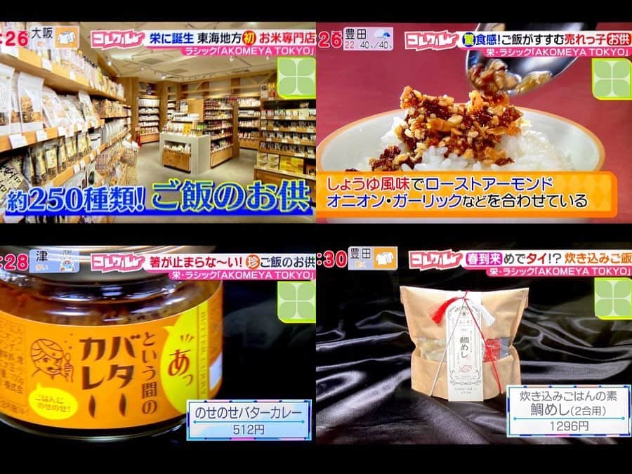 南雲穂波さんのインスタグラム写真 - (南雲穂波Instagram)「#ドデスカ！#コレクル でお伝えした、#アコメヤトウキョウ について👉✨ 遅くなってしまいました🙇‍♂️  AKOMEYA TOKYO 関東を中心に展開するお米をテーマにしたお店が東海地方初上陸、栄の#ラシック にオープンしました！ 全国各地から厳選されたお米はもちろん、出汁や調味料、ご飯のお供、食器や調理道具まで揃います.  🍚サクサクしょうゆアーモンド アコメヤの売上ランキングでも常に上位✨ サックサクの香ばしいアーモンドが、フライにしたオニオンやガーリックと共にオイルで和えてあります. 噛むとザクじゅわ、フリーズドライの醤油の風味がふわっと弾けて美味しい〜！ご飯止まらん〜！  🍚のせのせバターカレー 粗めに刻まれたニンニクがカレーのスパイスで味付けされ、バターと合わせてあります. ご飯に乗せるとバターがじゅわ〜っと罪深い感じになり、ニンニクシャキシャキのパンチ強めです🧄  🍚炊き込みご飯の素 鯛めし パッケージが素敵なので贈り物にもおすすめ！ お米2合に混ぜて炊くだけで本格鯛めしが味わえます. ふっくらとした大きな鯛の身がたっぷり入っていて、出汁の効いた上品な味です☻  手土産選びにも、自分へのご褒美選びにも♡ コロンとしたフォルムが可愛い1合炊きの土鍋を店内で発見し、購入しようか本気で検討中です🍚  #akomeya #lachic #メーテレアナウンサー #南雲穂波」4月3日 16時45分 - honami_nagumo_nbn