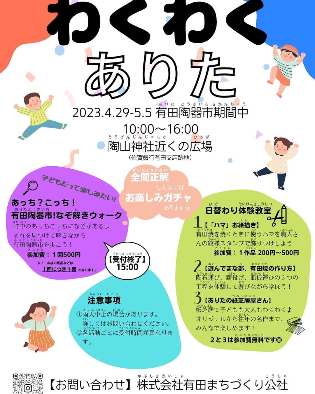 ari ta suのインスタグラム：「子供向けイベントやります‼︎😊 有田陶器市期間中楽しいイベントをします。  有田っ子も、有田町が初めての子も大人も楽しめるイベントです。  ・有田陶器市！なぞ解きウォークラリー ・「ハマ」にお絵描き ・遊んでまな部、有田焼の作り方 ・ありたの紙芝居屋さん  今後もインスタで続々情報解禁予定‼︎です。  #佐賀県#有田町#有田焼⠀ #aritajapan⠀ #佐賀旅行#九州旅行#九州観光⠀ ⠀ #うつわ好き⠀ #器好き#器好きな人と繋がりたい⠀ #器好きな人とつながりたい  #有田陶器市2023  #有田陶器市の最新情報  #有田陶器市  #陶器市行きたい   #gw旅行  #gw  #佐賀県観光  #謎解き  #謎解きウォークラリー  #紙芝居屋さん」