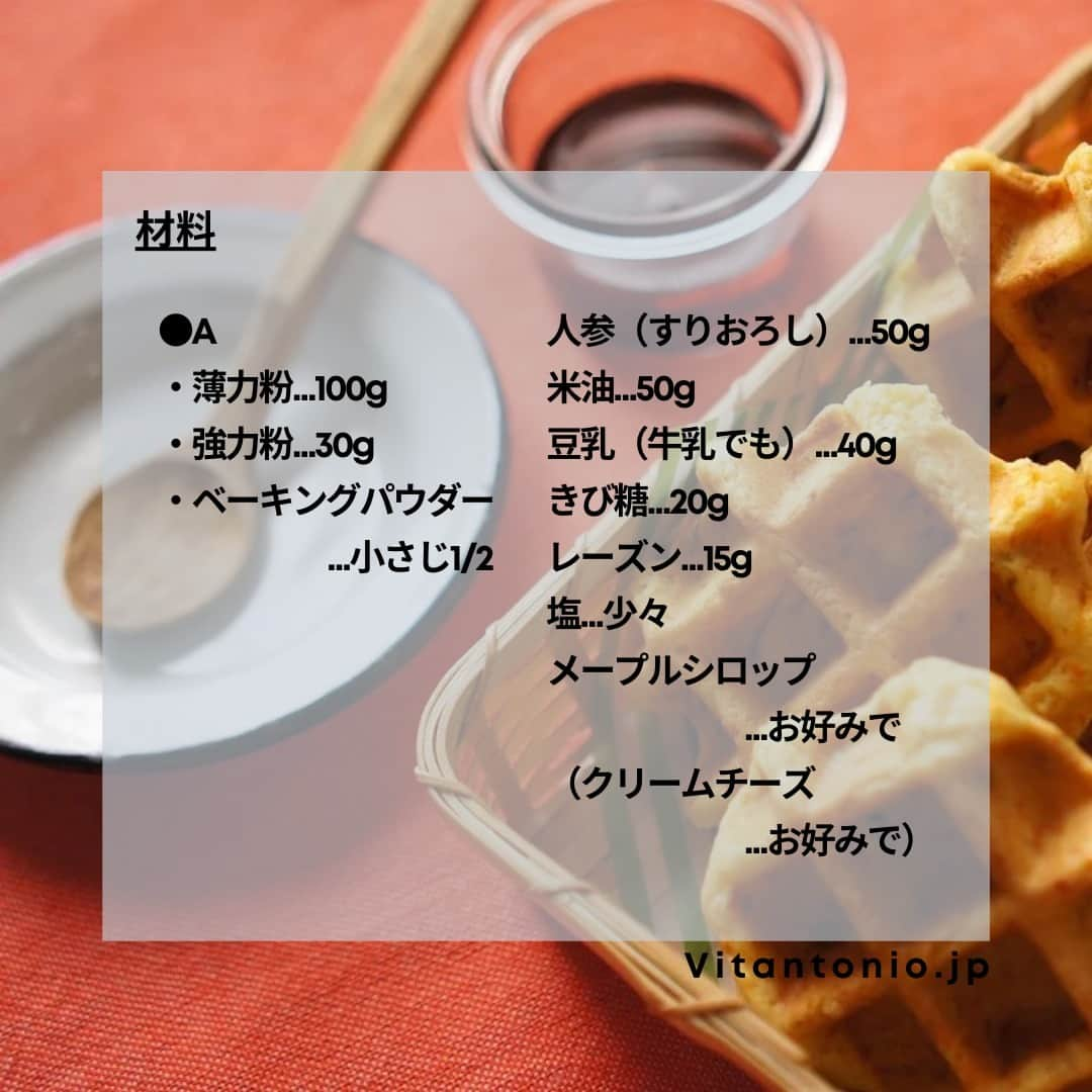 Vitantonioさんのインスタグラム写真 - (VitantonioInstagram)「【recipe】春人参のホットビスケット（ワッフル＆ホットサンドベーカー ）⁣ 　　 　　 すりおろし人参がたっぷり入った、さく、ほろっ食感のビーガンレシピのホットビスケット。お好みでメープルシロップやクリームチーズを添えて、お外ランチやピクニックのおやつにもぜひどうぞ。（写真、レシピ監修：Rom 岡本雅恵） ⁣ 　　 　　 ＜材料＞ ●A ・薄力粉…100g ・強力粉…30g ・ベーキングパウダー…小さじ1/2 人参（すりおろし）…50g 米油…50g 豆乳（牛乳でも）…40g きび糖…20g レーズン…15g 塩…少々 メープルシロップ…お好みで （クリームチーズ…お好みで） 　　 　　 ＜つくり方＞ 1）ワッフルベーカーにワッフルプレートをセットして予熱しておく。  2）ボウルに、豆乳、米油、きび糖、塩を入れてよく混ぜて乳化させる。  3）すりおろした人参を2に加え、レーズンを入れる。  4）Aの粉類を合わせて3にふるい入れ、ゴムベラで粉っぽさがなくなるまで切るように混ぜてまとめる。  5）生地を6等分にして丸め、プレートに油（分量外）をひき、丸めた生地を乗せて蓋を閉める。　　　　　　  6）蓋をして5分加熱し、焼き色がついたら取り出して、粗熱をとる。 ⁡https://vitantonio.jp/blogs/recipe/waffle-baker_post-133 　　　 　　⁡　 ＝＝＝＝＝＝＝＝＝＝＝＝＝＝＝＝＝＝＝＝ ＜使用ツール＞ ▷ワッフル＆ホットサンドベーカー #VWH500 #VWH50 ●900Wのハイパワー ●サクッふわっの焼き上がり ●耳付き食パンが焼けるマルチサンドプレート付属 ●レシピ広がる14種類のオプションプレート https://www.vitantonio.jp/products/?hash=waffle-baker ＝＝＝＝＝＝＝＝＝＝＝＝＝＝＝＝＝＝＝＝⁡ ⁡  #vitantonio⁣ #ビタントニオ⁣ #ビタントニオレシピ⁣ #ビタントニオレシピ公式⁣ #ビタントニオ活用術 #ワッフルベーカー活用術 ⁣ #ビタントニオワッフルアンドホットサンドベーカー⁣ #ワッフルメーカー #ワッフルベーカー #ホットサンドメーカー #ワッフルプレート⁣ #ホットビスケット #ホットビスケットレシピ #ビスケット #手作りビスケット⁣ #手作り焼き菓子 #手作りお菓子レシピ⁣ #ビーガンレシピ #ビーガンメニュー⁣ #ヴィーガンレシピ #ヴィーガンメニュー #ヴィーガンスイーツ #春にんじん #人参レシピ #キャロットケーキ #ピンクニックごはん」4月3日 17時30分 - vitantonio_jp