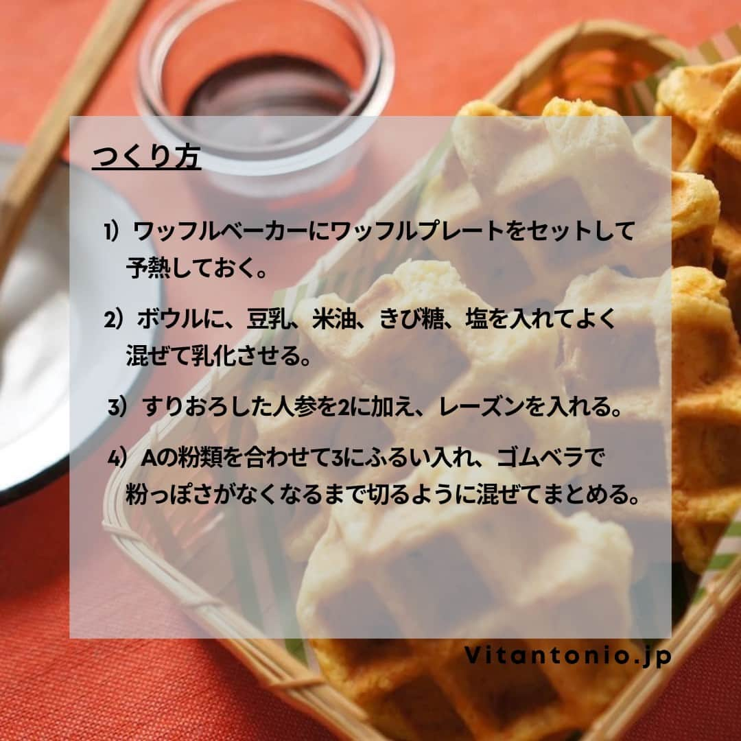 Vitantonioさんのインスタグラム写真 - (VitantonioInstagram)「【recipe】春人参のホットビスケット（ワッフル＆ホットサンドベーカー ）⁣ 　　 　　 すりおろし人参がたっぷり入った、さく、ほろっ食感のビーガンレシピのホットビスケット。お好みでメープルシロップやクリームチーズを添えて、お外ランチやピクニックのおやつにもぜひどうぞ。（写真、レシピ監修：Rom 岡本雅恵） ⁣ 　　 　　 ＜材料＞ ●A ・薄力粉…100g ・強力粉…30g ・ベーキングパウダー…小さじ1/2 人参（すりおろし）…50g 米油…50g 豆乳（牛乳でも）…40g きび糖…20g レーズン…15g 塩…少々 メープルシロップ…お好みで （クリームチーズ…お好みで） 　　 　　 ＜つくり方＞ 1）ワッフルベーカーにワッフルプレートをセットして予熱しておく。  2）ボウルに、豆乳、米油、きび糖、塩を入れてよく混ぜて乳化させる。  3）すりおろした人参を2に加え、レーズンを入れる。  4）Aの粉類を合わせて3にふるい入れ、ゴムベラで粉っぽさがなくなるまで切るように混ぜてまとめる。  5）生地を6等分にして丸め、プレートに油（分量外）をひき、丸めた生地を乗せて蓋を閉める。　　　　　　  6）蓋をして5分加熱し、焼き色がついたら取り出して、粗熱をとる。 ⁡https://vitantonio.jp/blogs/recipe/waffle-baker_post-133 　　　 　　⁡　 ＝＝＝＝＝＝＝＝＝＝＝＝＝＝＝＝＝＝＝＝ ＜使用ツール＞ ▷ワッフル＆ホットサンドベーカー #VWH500 #VWH50 ●900Wのハイパワー ●サクッふわっの焼き上がり ●耳付き食パンが焼けるマルチサンドプレート付属 ●レシピ広がる14種類のオプションプレート https://www.vitantonio.jp/products/?hash=waffle-baker ＝＝＝＝＝＝＝＝＝＝＝＝＝＝＝＝＝＝＝＝⁡ ⁡  #vitantonio⁣ #ビタントニオ⁣ #ビタントニオレシピ⁣ #ビタントニオレシピ公式⁣ #ビタントニオ活用術 #ワッフルベーカー活用術 ⁣ #ビタントニオワッフルアンドホットサンドベーカー⁣ #ワッフルメーカー #ワッフルベーカー #ホットサンドメーカー #ワッフルプレート⁣ #ホットビスケット #ホットビスケットレシピ #ビスケット #手作りビスケット⁣ #手作り焼き菓子 #手作りお菓子レシピ⁣ #ビーガンレシピ #ビーガンメニュー⁣ #ヴィーガンレシピ #ヴィーガンメニュー #ヴィーガンスイーツ #春にんじん #人参レシピ #キャロットケーキ #ピンクニックごはん」4月3日 17時30分 - vitantonio_jp