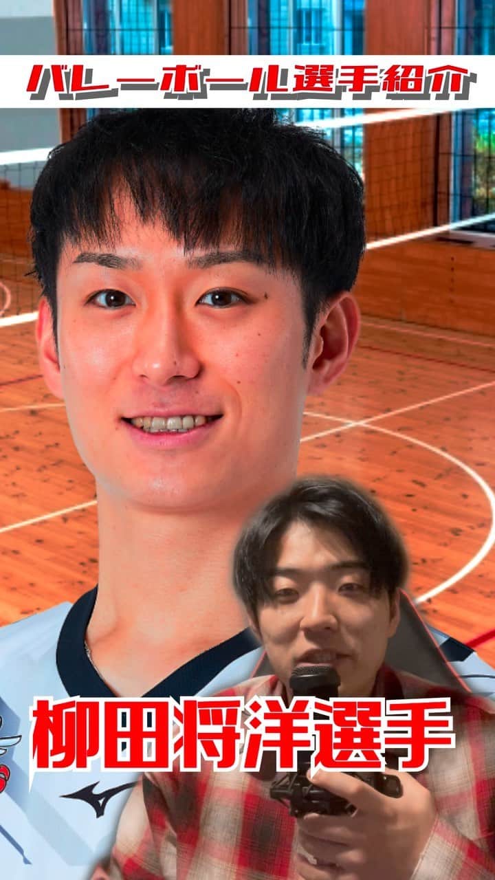 三浦リョースケのインスタグラム：「【バレーボール選手紹介】 みなさんの好きな選手を教えてください！ #柳田将洋  選手 #Vリーグ #バレーボール  https://youtube.com/@MIURA_volleyball」
