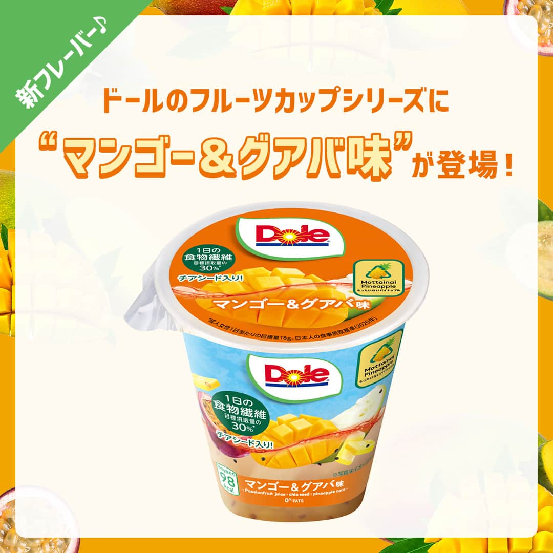 Dole_jp ドール ジャパンのインスタグラム：「【新商品✨】フルーツカップに新フレーバー登場！  ドールより新商品のご紹介です😉  3月27日よりセブン-イレブンにて、 『フルーツカップ 198g マンゴー＆グアバ味 食物繊維入り』が新発売🎉  パイナップルの芯を活用した「もったいないパイナップル」入り。  マンゴーとグアバ、パイナップル コア(芯)による甘みと酸味、 そして食感のバランスが絶妙なフルーツカップです☝  リフレッシュにぴったりの、 地球にもからだにも優しいトロピカルデザートです👏 ⁣ ・‥…━…‥・‥…━…‥・‥…━…‥・⁣ ドールの高品質フルーツを使ったレシピや新商品情報、ドールのある暮らし（Doleライフ）などを発信中！⁣ ⁣ 他の投稿も気になる方は、⁣ ぜひプロフィール（ @dole.sunshine.jp ）からチェックしてくださいね🍌⁣ ・‥…━…‥・‥…━…‥・‥…━…‥・⁣  #ドール #Dole #Doleライフ #フルーツ #果物 #フルーツ好き #果物好き #マンゴー #グアバ #フルーツカップ #ドールフルーツカップ #朝食 #朝ごはん #おやつ #ヘルシーおやつ」