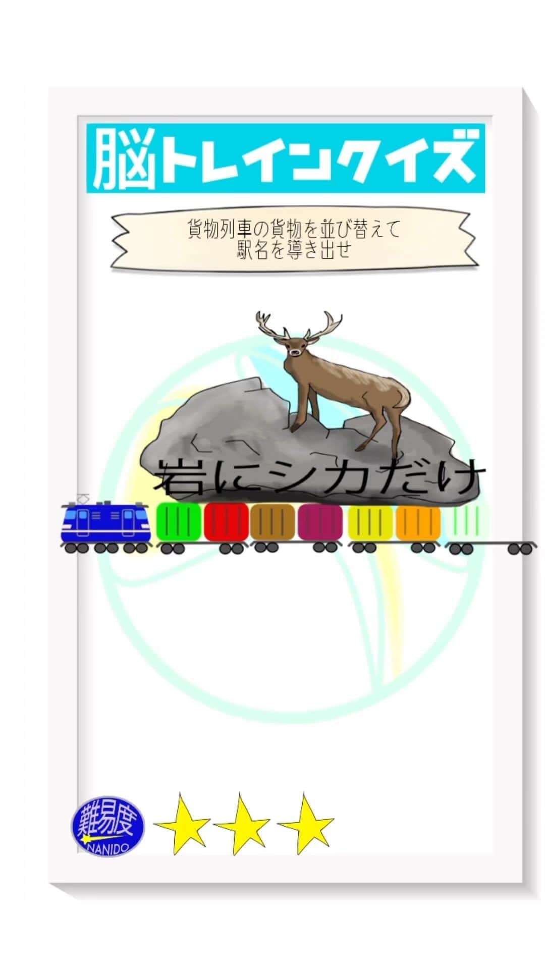 のインスタグラム：「脳トレインクイズ！脳をトレインによせて考えてね。貨物列車の貨物を並び替えて駅名を導き出せ！  【前回の答え】「西大山駅」でした。  #ななめ45の45ch #ななめ45 #脳トレインクイズ  #脳トレクイズ #鉄道クイズ #おすすめにのりたい　#読み上げ機能使ってみた  #鉄道 #鉄道好きと繋がりたい」