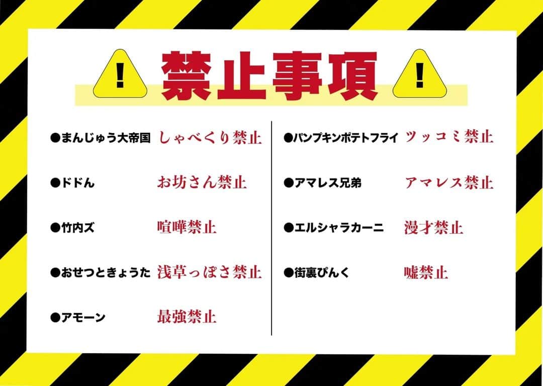 かーしゃさんのインスタグラム写真 - (かーしゃInstagram)「明後日4/5(水) K-PROさんで自分がプロデュースのライブ呀開催されます！  4/5（水）「それ、禁止」 西新宿ナルゲキ 開場 19:20 ／ 開演 19:30 前売1,800 円 当日2,100 円 https://tiget.net/events/237253  出演者 #パンプキンポテトフライ  #まんじゅう大帝国  #ドドん  #街裏ぴんく  #おせつときょうた  #アモーン  #アマレス兄弟  #エルシャラカーニ  ★★★★★★★★★★★★★★★★★  「怒り」「ひょうろくが出た」など、芸人・お笑いファンの間で評判の高いライブを次々と手掛けている、作家かーしゃによる初ナルゲキプロデュースライブ！  各組それぞれに「◯◯禁止！」を伝え、その上でネタを作り披露していただきます！  禁止事項は「漫才禁止」「コント禁止」はたまた「ギャグ禁止」「関西弁禁止」など芸人により様々！  いつもと違うネタから、どんな笑いが生み出されるのか！？  ★★★★★★★★★★★★★★★★★ （K-PRO HPより）  いや、すごい紹介のされ方だな！  いろんな芸人さんのネタのある部分を禁止してみました！  禁止事項 パンプキンポテトフライ→ツッコミ禁止 まんじゅう大帝国→しゃべくり禁止 ドドん→お坊さん禁止 街裏ぴんく→嘘禁止 おせつときょうた→浅草っぽさ禁止 アモーン→最強禁止 アマレス兄弟→アマレス禁止 エルシャラカーニ→漫才禁止  演者さんの負担めちゃくちゃデカイライブです！ 俺はただ楽しむだけです！！  皆さん、配信もあるのでよかったら是非！」4月3日 23時52分 - kasha_gg