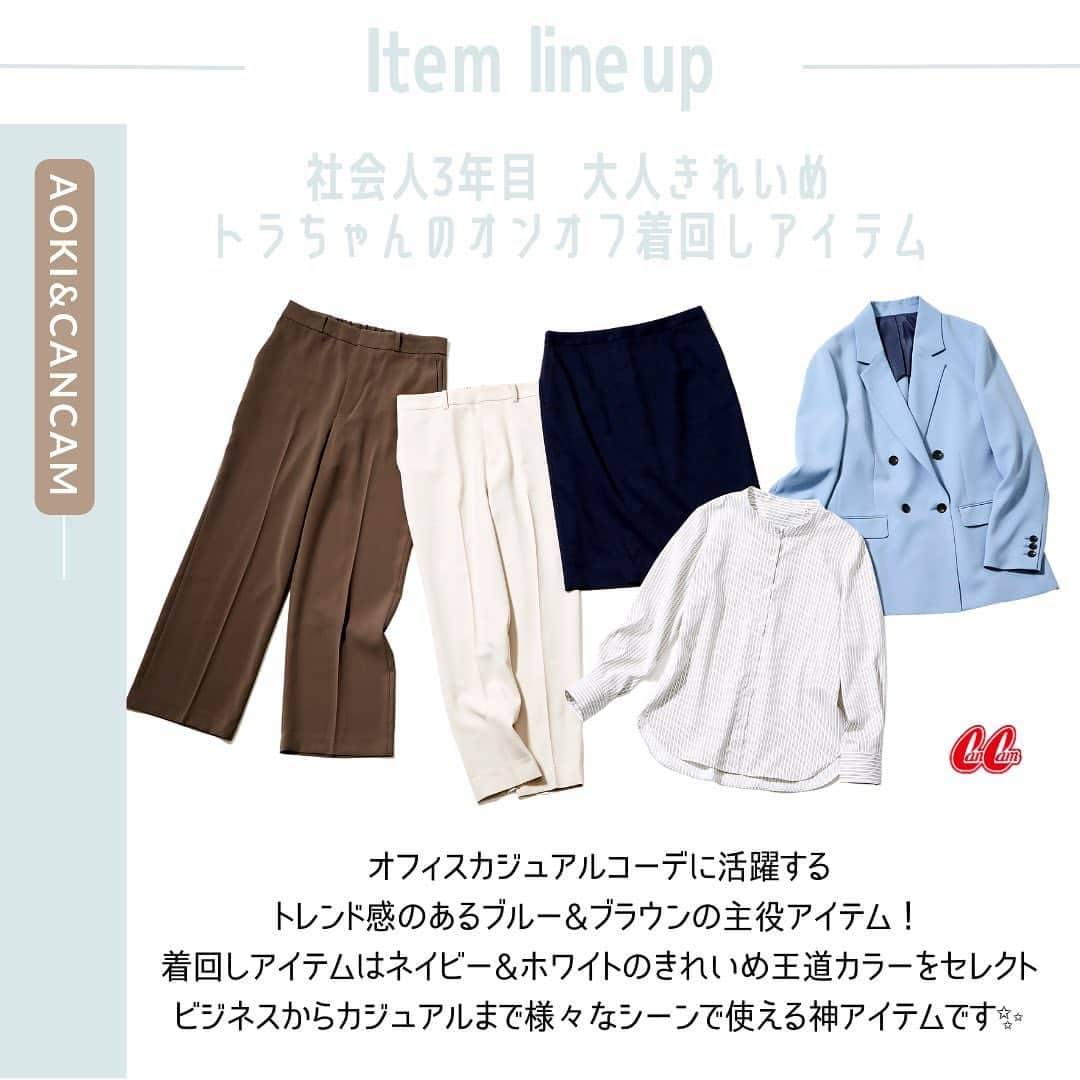 AOKIさんのインスタグラム写真 - (AOKIInstagram)「社会人3年目💐 先輩トラちゃんの着回しアイテム5選  セットアップ・単品でも使える！ オフィスカジュアルに活躍するトレンド感のある ブルー&ブラウンの主役アイテム！  着回しアイテムはネイビー&ホワイトのきれいめ王道カラーをセレクト！  ビジネスからカジュアルまで様々なシーンで使えるラインナップに注目です✨"  ------------------------------------------------------------ 気になったら便利な 《保存＆いいね》をお願いします🕊  アイテムはショップアイコンまたは オンラインショップのCanCam特集ページにて ご覧いただけます🛍🛒  ※オンラインショップまたは店舗により 在庫状況が異なりますのでご了承くださいませ  ／ 4/21(金)まで！ AOKIオンラインショップにて 新生活応援キャンペーン開催中✨ ＼ AOKIオンラインショップを「初めて」ご利用の方限定で クーポンコードを入力すると全品送料無料のキャンペーンを開催中♬ 詳しい情報はAOKIオンラインショップのSALE情報をチェック！ 初夏アイテムも入荷しておりますのでぜひご覧ください💁‍♀️  ---------------------------------------------------- ビジネスからカジュアルまで揃うAOKI公式アカウント ---------------------------------------------------- 「明日からできるシンプルコーデ✨」をテーマに 新作アイテムやスタッフコーデなどご紹介しています🌿  TOPプロフィールのURLから春の新作アイテムをご覧いただけます！ ぜひチェックしてくださいね♬  #aoki #cancam #トラウデン直美 #トラちゃん #レディーススーツ #大人ファッション #スーツコーデ #スーツ女子  #お仕事コーデ #通勤コーデ #オフィスカジュアル #オフィカジコーデ #着回しコーデ #スーツスタイル #春服」4月3日 18時25分 - aoki_official2016