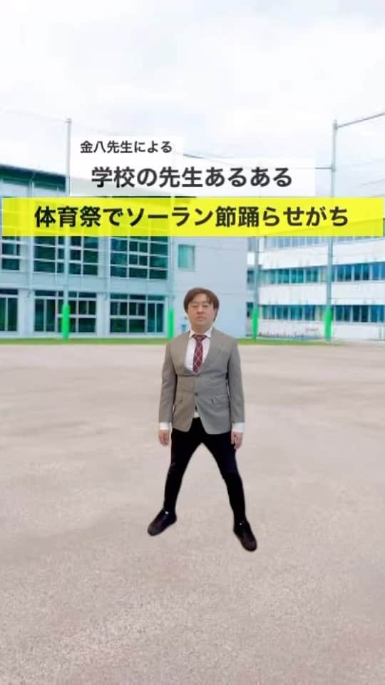 イチキップリンのインスタグラム：「バージョンアップした動画を再投稿しています！！  【学校の先生あるある】 《体育祭でソーラン節踊らせがち》 #学校の先生あるある #先生あるある #学校あるある #あるある #金八先生 #ソーラン節 #チョコプランナー #ものまね #モノマネ #挑戦中」