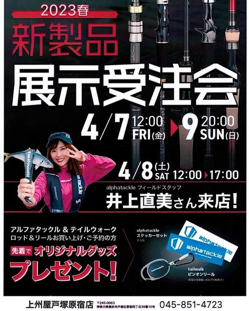 井上直美さんのインスタグラム写真 - (井上直美Instagram)「【お知らせ】 4月8日12時〜17時　上州屋戸塚原宿店様で行われていますアルファタックル&テイルウォークの新製品展示受注会に参戦させて頂きます。 以前から湘南エリアでの釣りの帰りにふらっと寄らせていただいてます。広々な店内で色々な商品があるのがいいですよね♪ 是非に遊びに来てくださいね。  　#イベント　#展示受注会　#アルファタックル　#テイルウォーク　#上州屋　#戸塚原宿店」4月3日 18時45分 - naochingyo