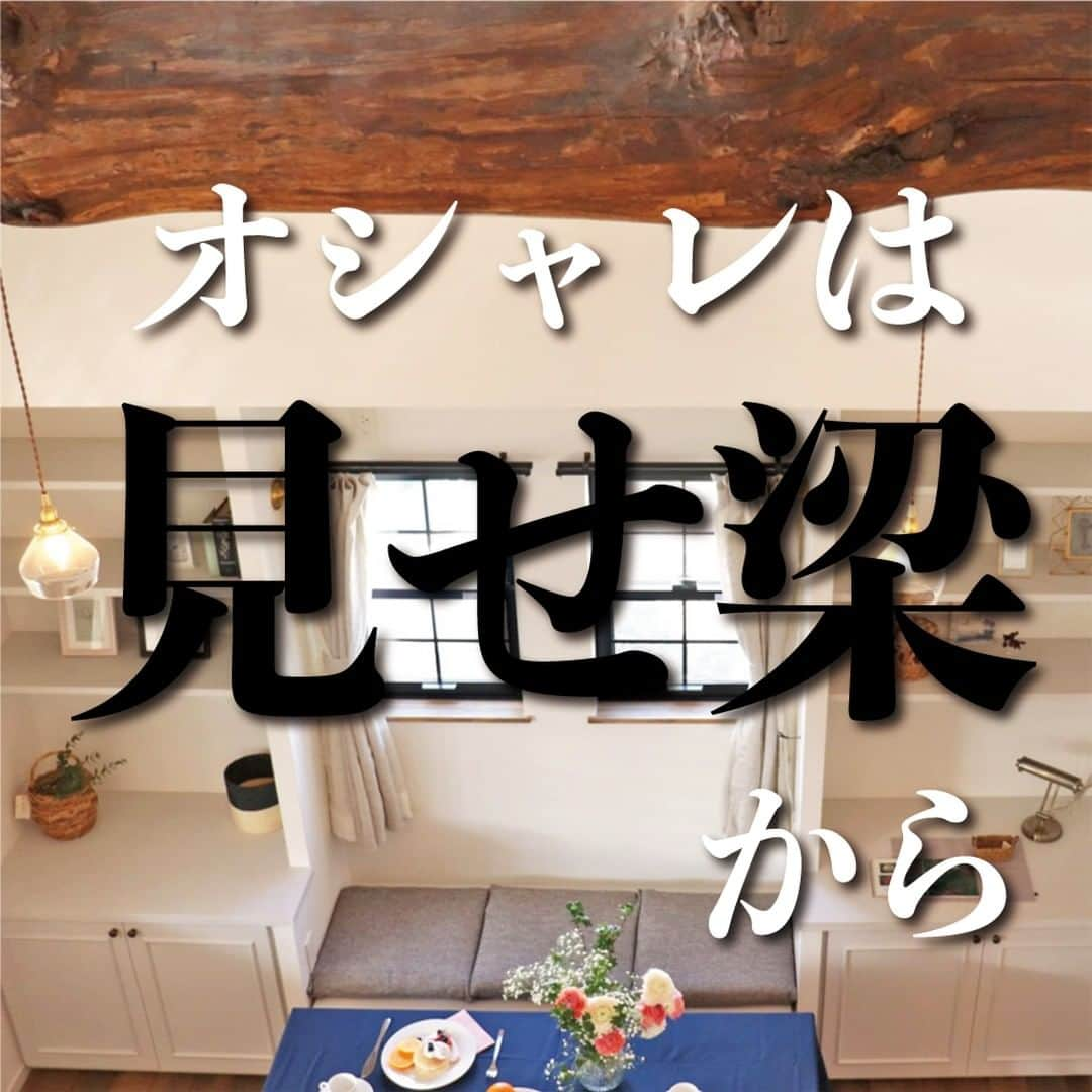 太陽住宅株式会社のインスタグラム：「太陽住宅の家 詳しくはコチラから ▷▷▷ @taiyojutaku   ---------------------------------------------- 本日は「オシャレは見せ梁から」をテーマにご紹介いたします👍☀️ ・ 開放感のある新築に憧れる人は多く、その中でも天井の梁を見せる『見せ梁』は高い人気を誇り、新築に取り入れる方も少なくありません。  そんな「見せ梁」を太陽住宅施工例とともにご紹介します♪ ・ ・ ・ 残すもの・・・。 記録と、記憶と思い出と。 丈夫で長持ち、太陽住宅の家。 ---------------------------------------------- ⁡ HPでもたくさんの #施工事例 を掲載しております😌✨ 👉https://www.taiyo-jutaku.co.jp/co_photo.html 気になることがあれば、いつでもコメント・DM📩お待ちしております🙋 ・ ・ ──────────────────────── 太陽住宅株式会社 愛知県豊橋市三本木町字元三本木18-5 0120-946-265 ──────────────────────── ・ ・ #見せ梁 #梁見せ天井 #化粧梁 #梁 #梁のある家 #化粧梁のあるリビング #化粧梁のあるお家 #太陽住宅 #豊川土地 #豊橋土地 #豊橋注文住宅 #豊川注文住宅 #工務店がつくる家 #注文住宅のかっこいい工務店 #豊橋家づくり #豊川家づくり #マイホーム計画 #土地探しからの注文住宅 #土地探しから #建売に見えない建売 #自由設計 #子育てママ #house #instahome #太陽の家 #暮らしを楽しむ #豊橋建売 #豊川建売 #バーチャルオープンハウス」